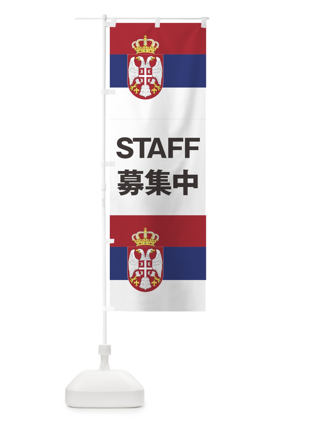 のぼり セルビア国旗スタッフ募集中 のぼり旗 7HPW(デザイン【B】)