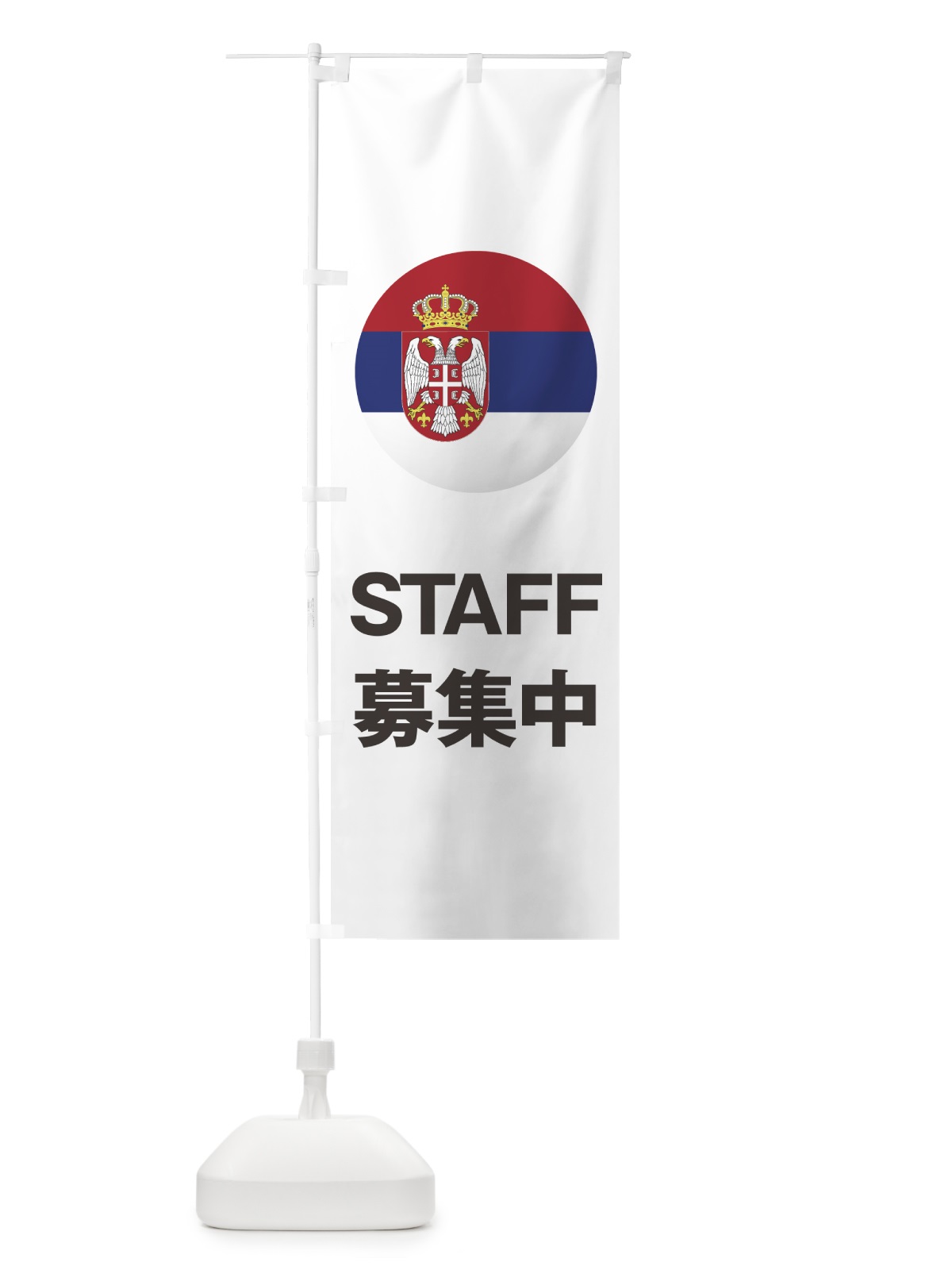 のぼり セルビア国旗スタッフ募集中 のぼり旗 7HPW(デザイン【C】)