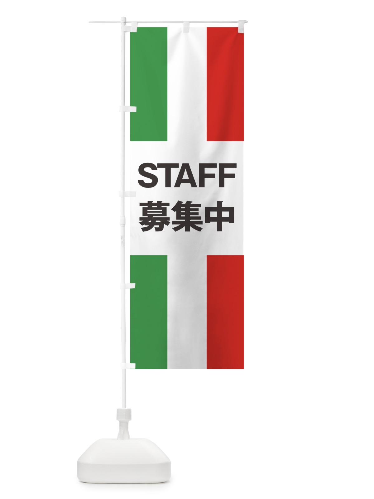 のぼり イタリア国旗スタッフ募集中 のぼり旗 7HPX(デザイン【B】)
