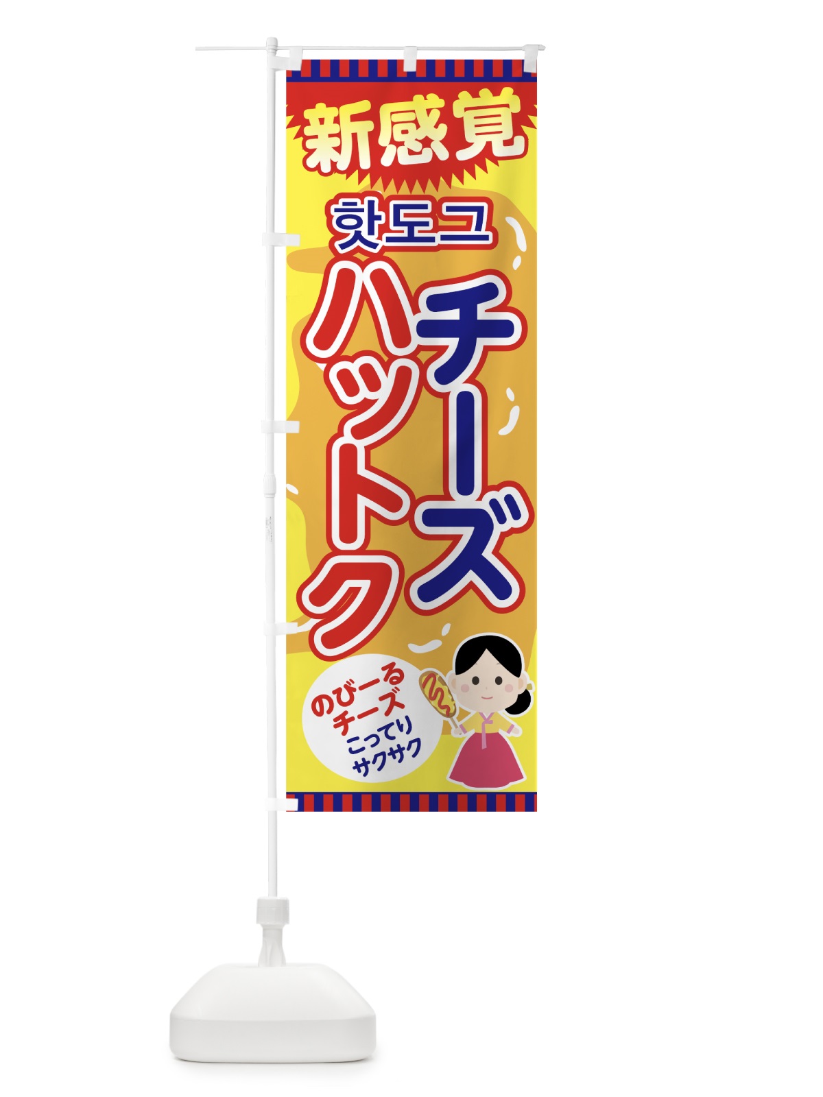 のぼり チーズハットク のぼり旗 7HR2(デザイン【A】)
