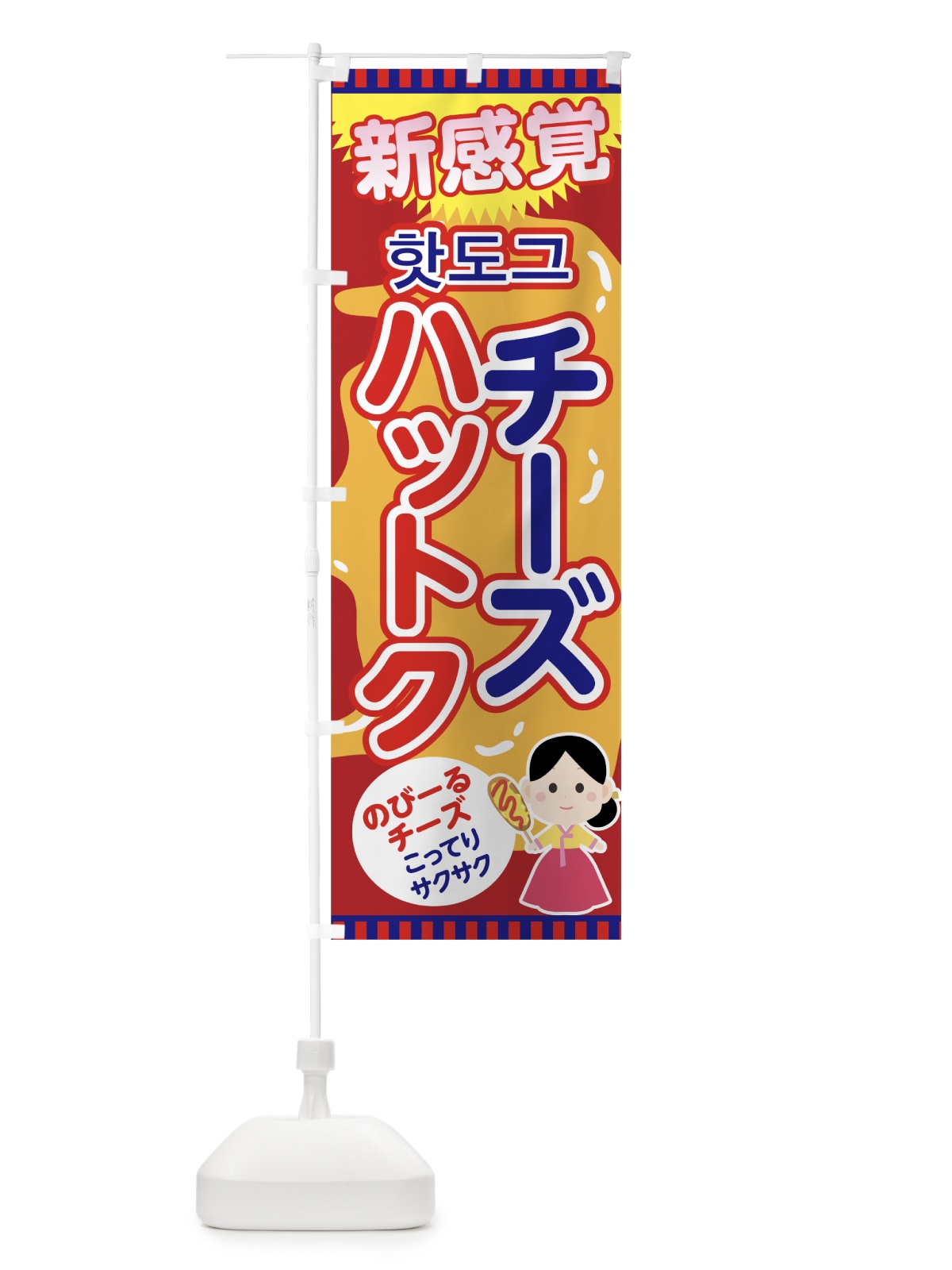 のぼり チーズハットク のぼり旗 7HR2(デザイン【B】)