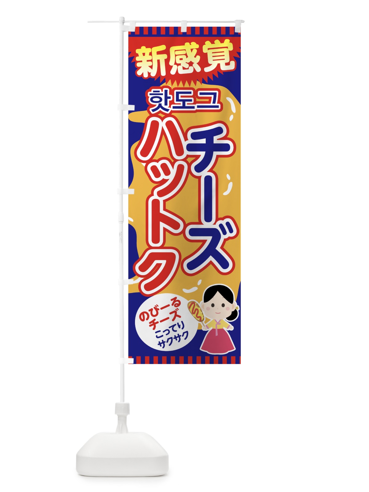 のぼり チーズハットク のぼり旗 7HR2(デザイン【C】)