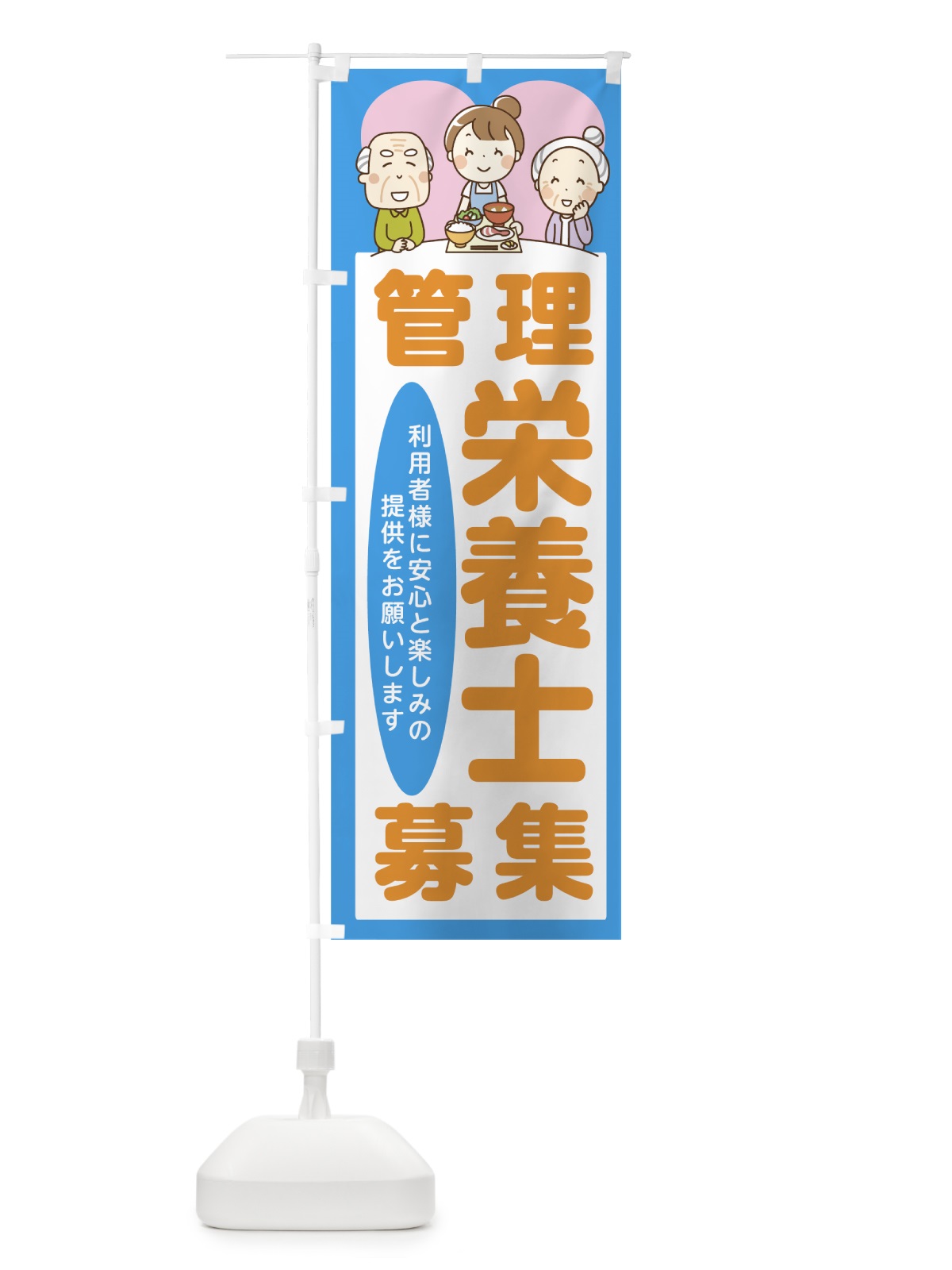 のぼり 管理栄養士募集 のぼり旗 7HR7(デザイン【A】)