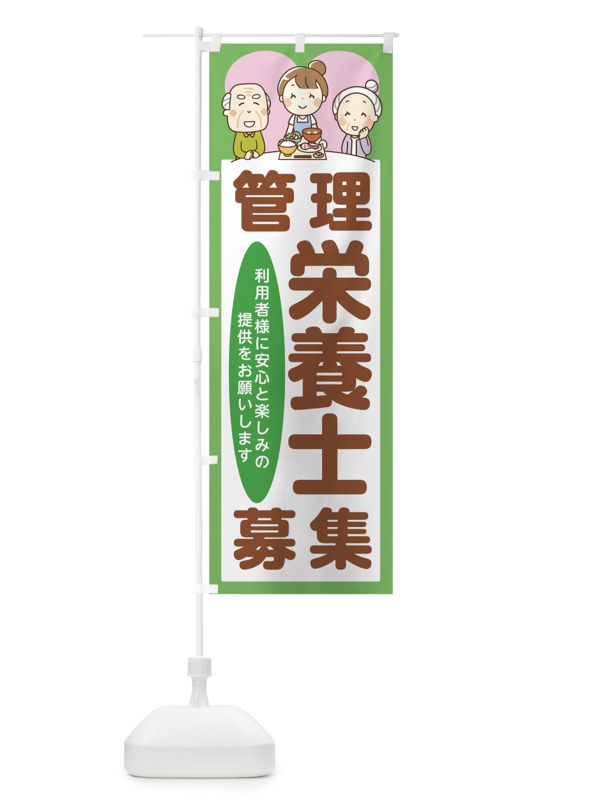 のぼり 管理栄養士募集 のぼり旗 7HR7(デザイン【B】)