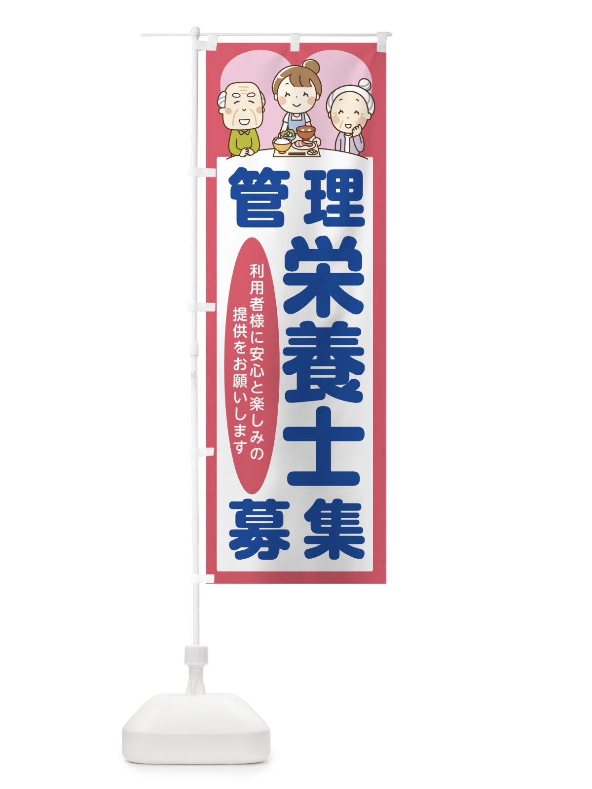 のぼり 管理栄養士募集 のぼり旗 7HR7(デザイン【C】)