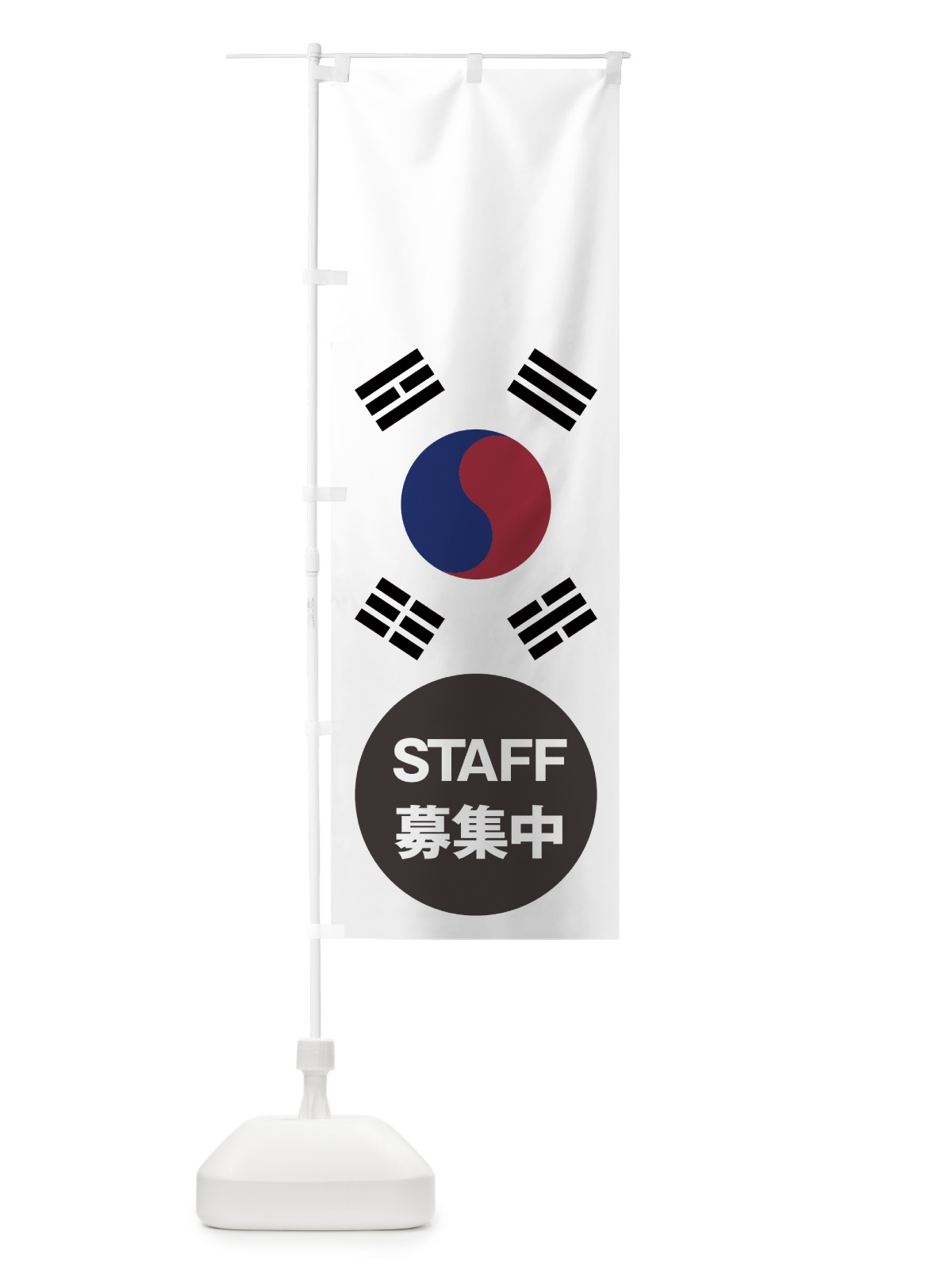 のぼり 韓国国旗スタッフ募集中 のぼり旗 7HRK(デザイン【A】)
