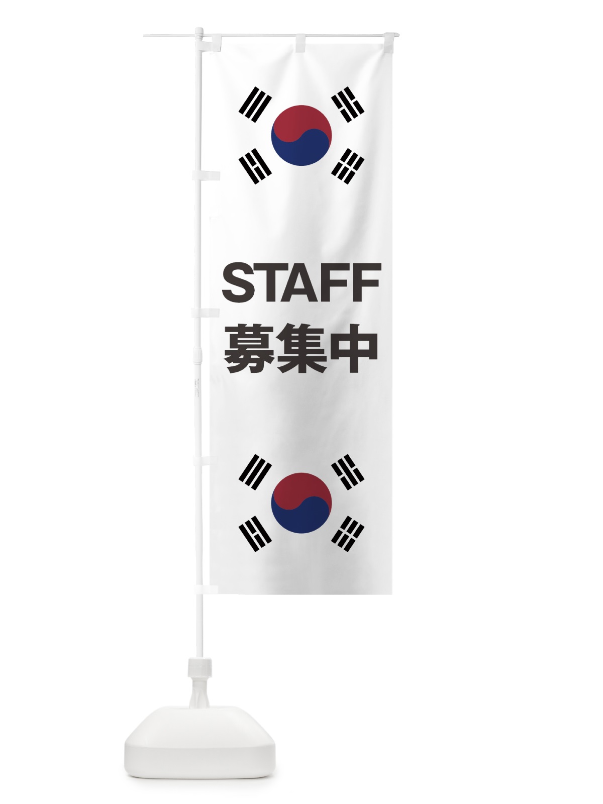 のぼり 韓国国旗スタッフ募集中 のぼり旗 7HRK(デザイン【B】)