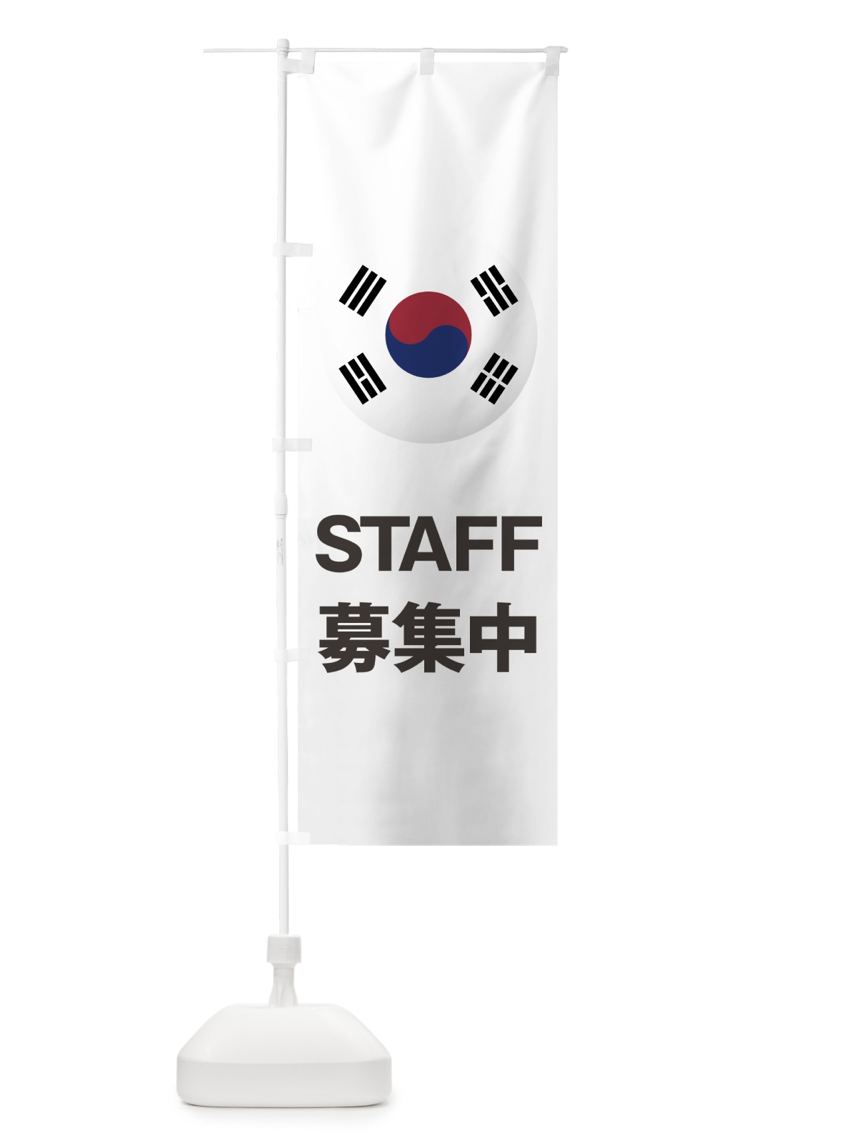 のぼり 韓国国旗スタッフ募集中 のぼり旗 7HRK(デザイン【C】)