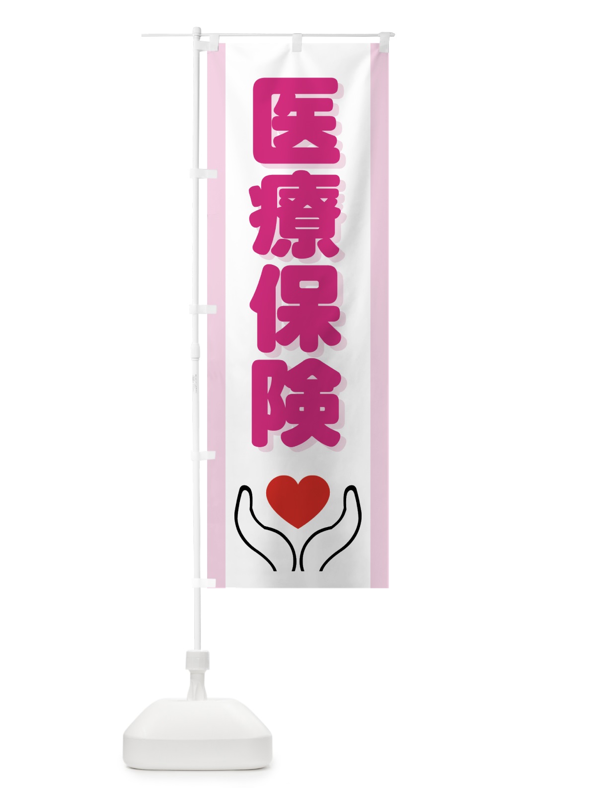のぼり 医療保険 のぼり旗 7HRP(デザイン【A】)