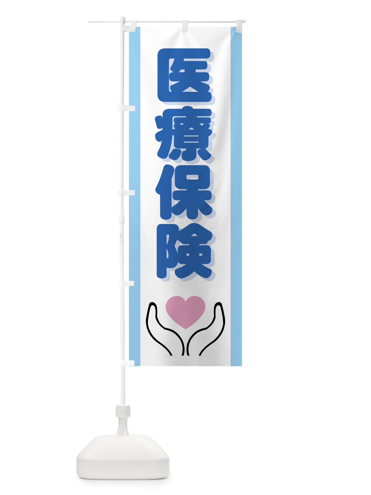 のぼり 医療保険 のぼり旗 7HRP(デザイン【B】)