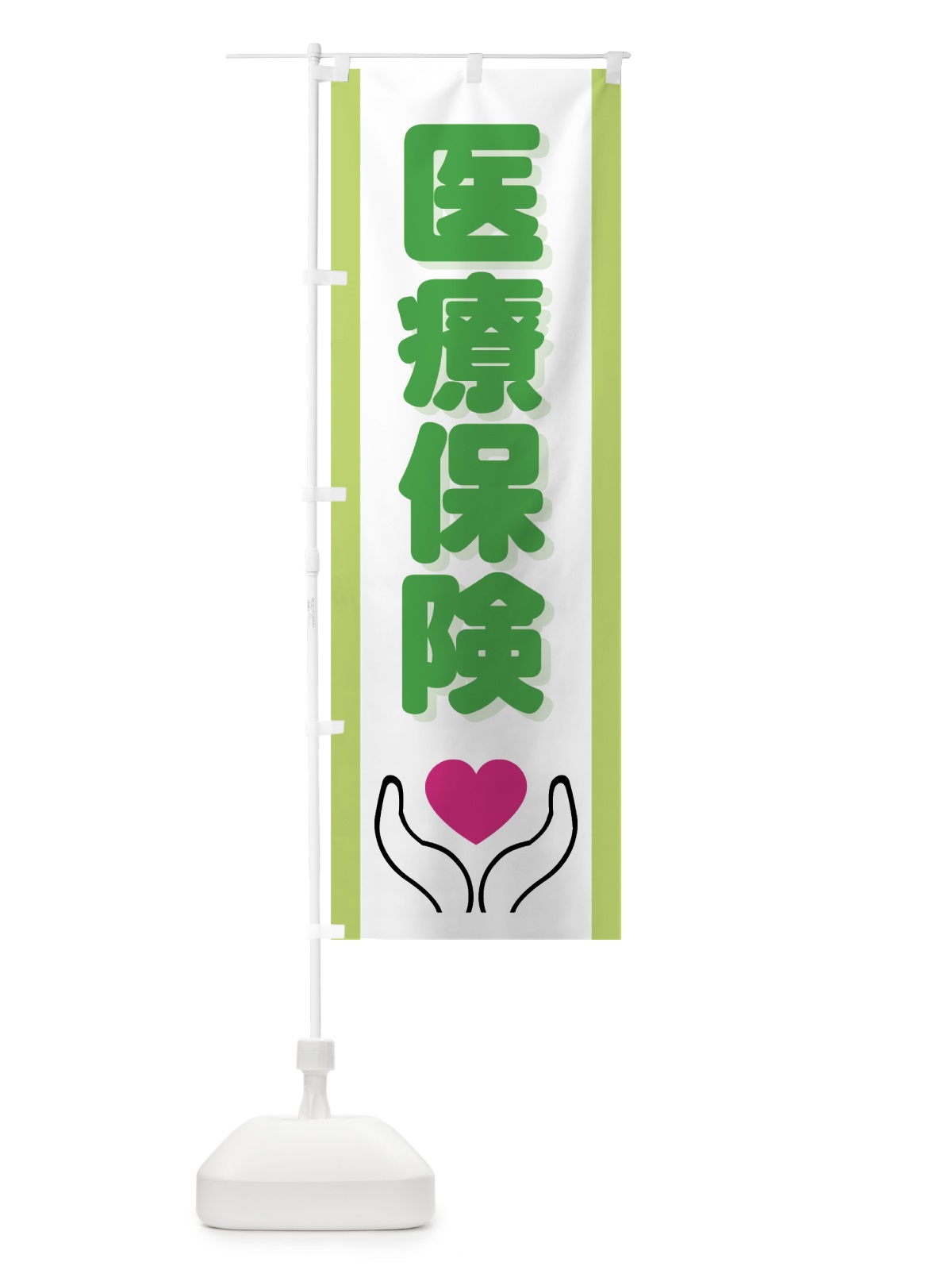 のぼり 医療保険 のぼり旗 7HRP(デザイン【C】)