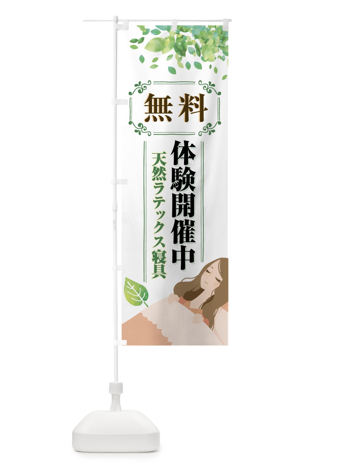 のぼり 天然ラテックス寝具 のぼり旗 7HRR(デザイン【A】)