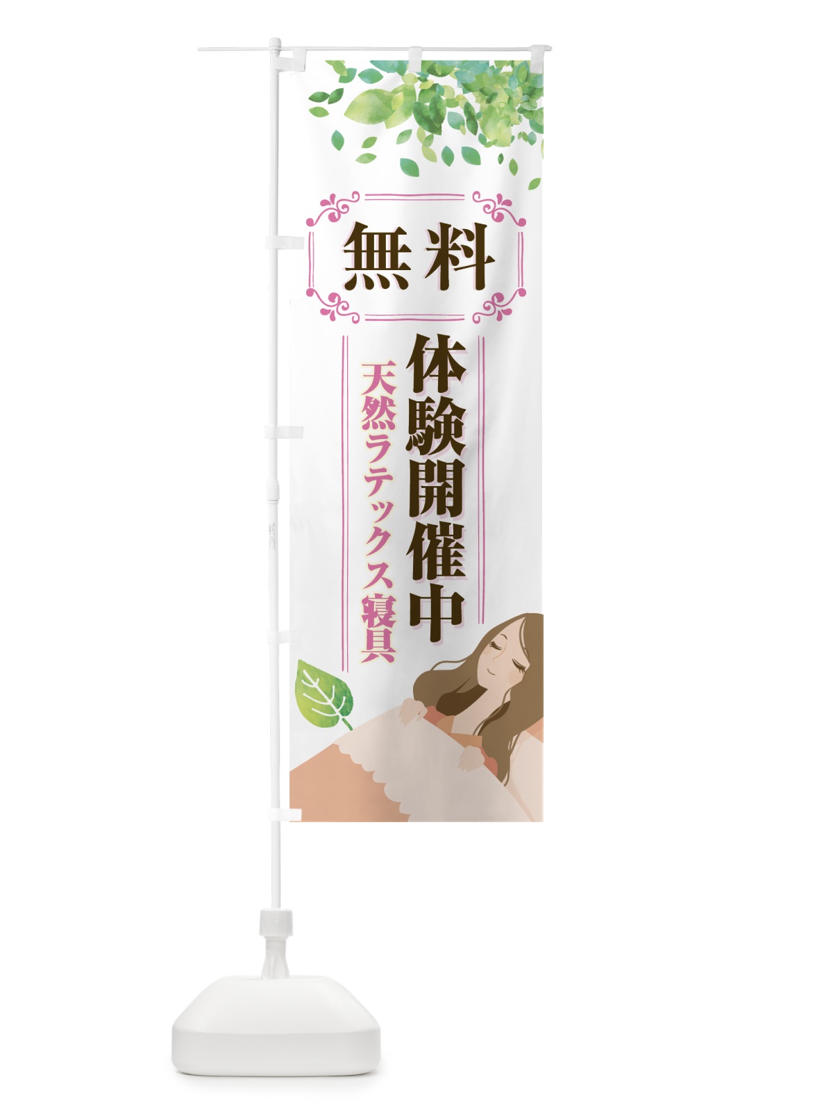 のぼり 天然ラテックス寝具 のぼり旗 7HRR(デザイン【B】)