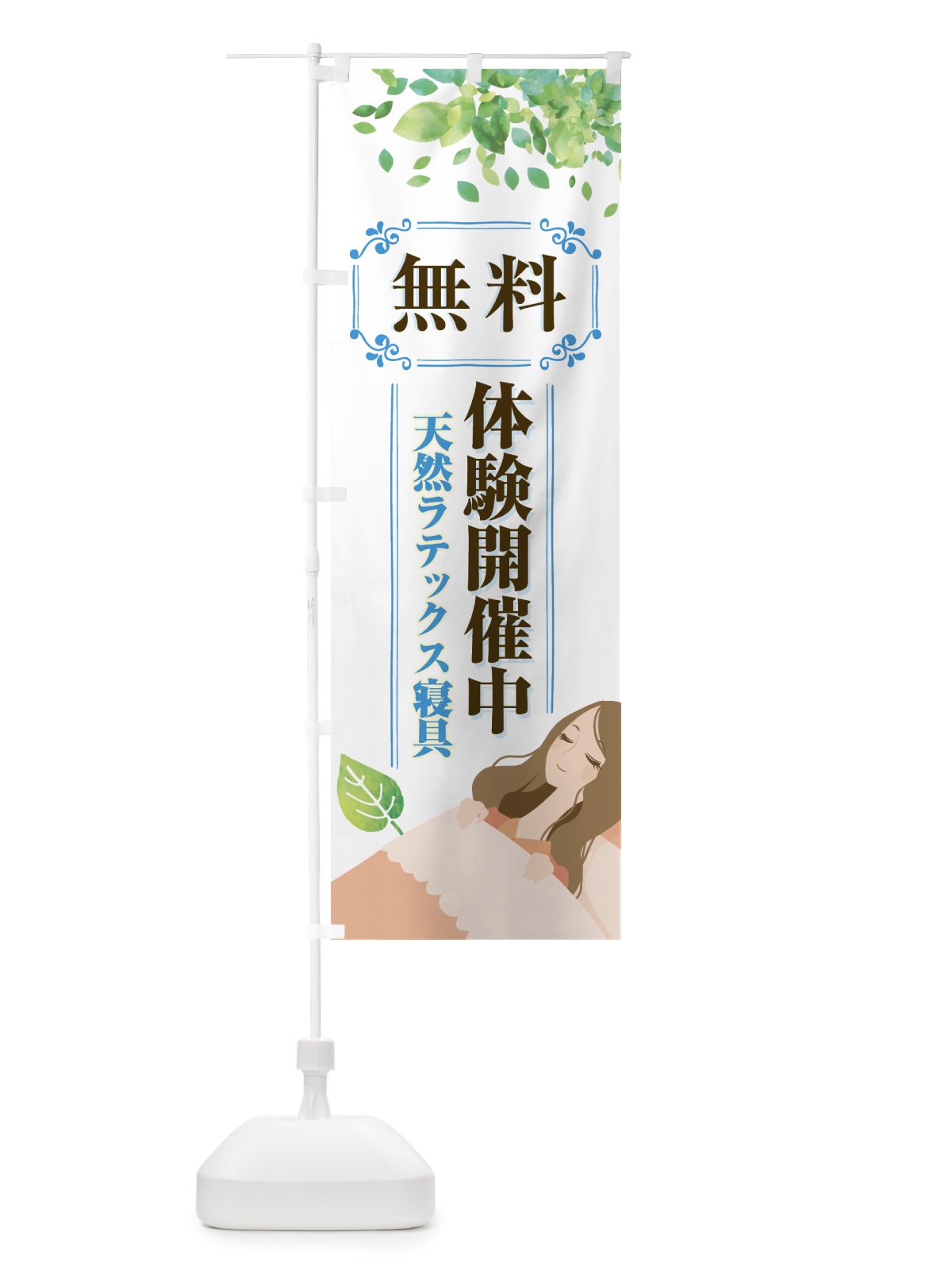 のぼり 天然ラテックス寝具 のぼり旗 7HRR(デザイン【C】)