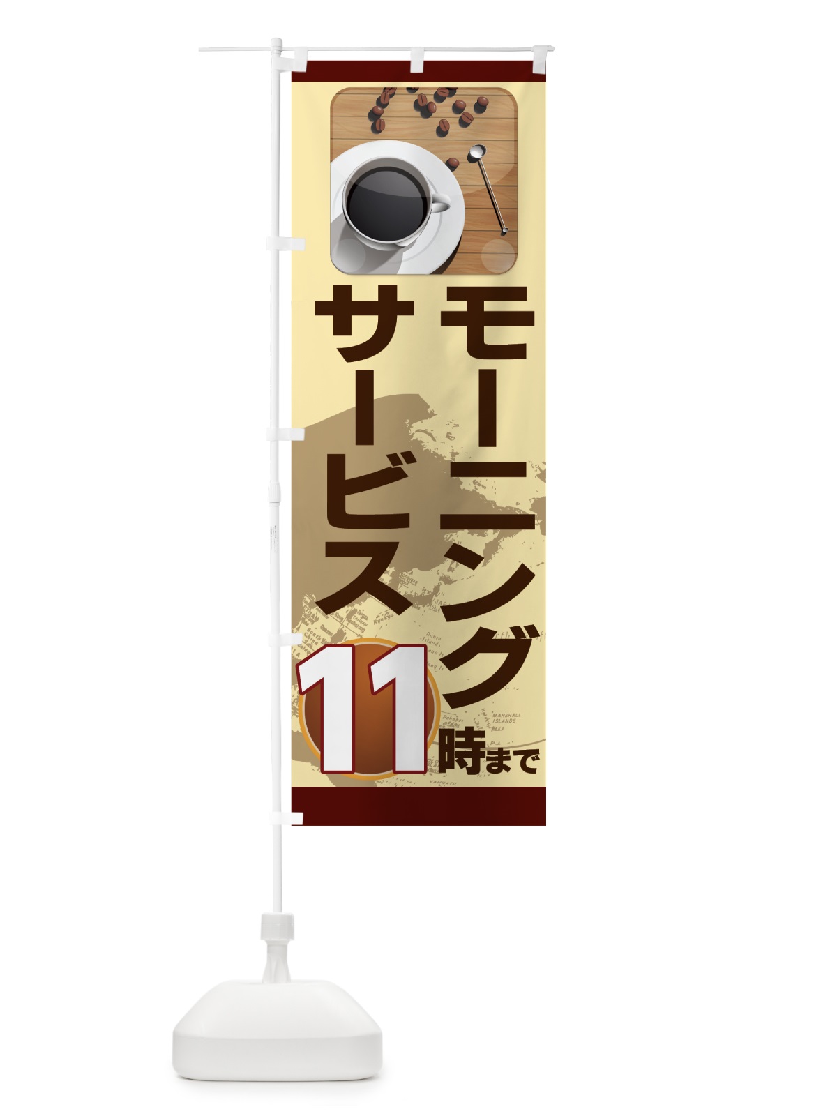 のぼり モーニングサービス１１時まで のぼり旗 7HRS(デザイン【A】)
