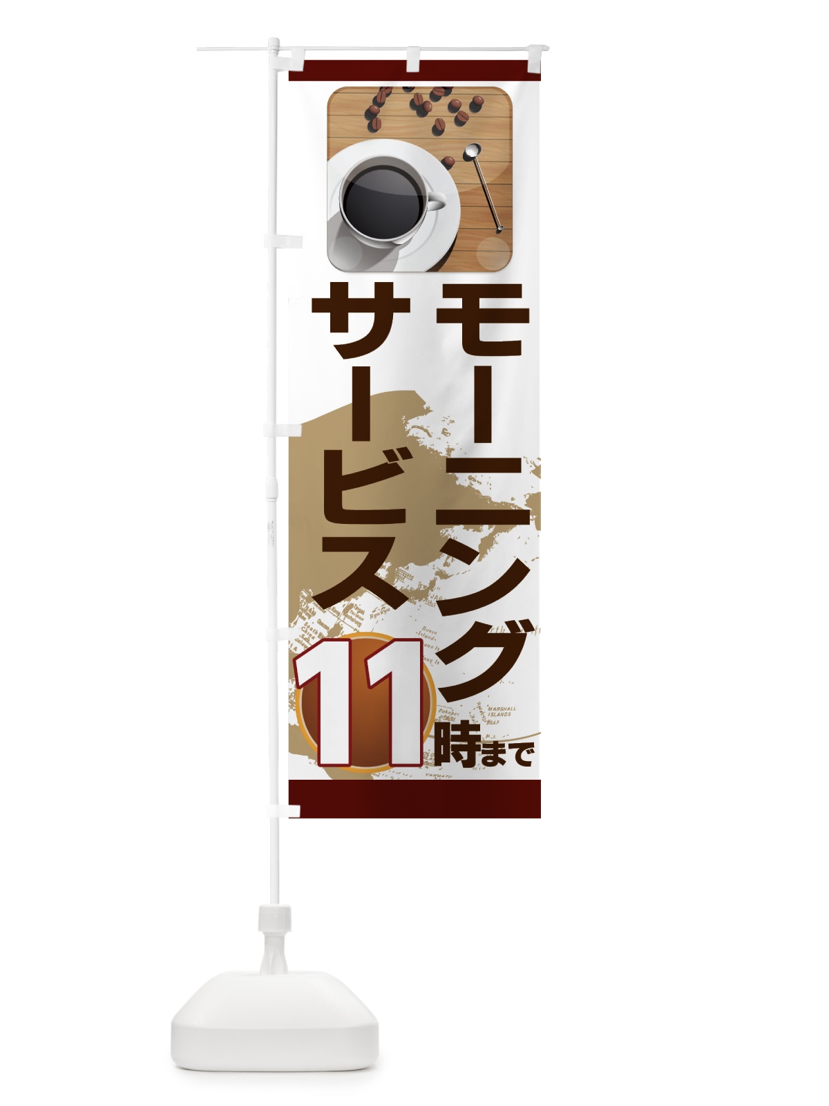 のぼり モーニングサービス１１時まで のぼり旗 7HRS(デザイン【B】)