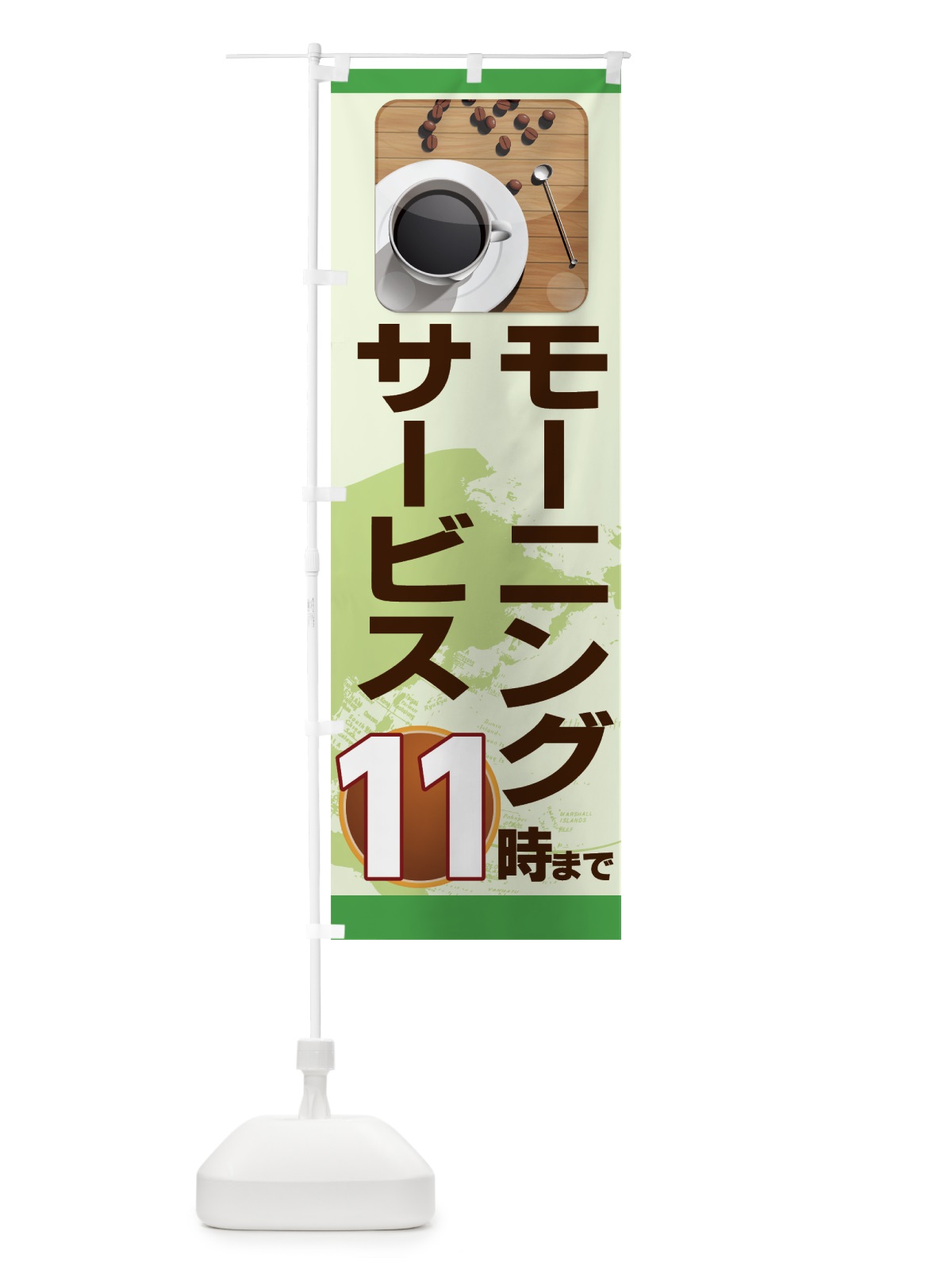 のぼり モーニングサービス１１時まで のぼり旗 7HRS(デザイン【C】)