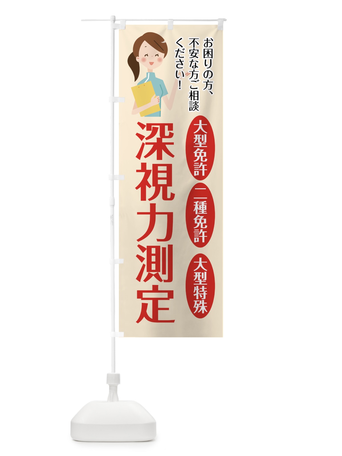 のぼり 深視力測定 のぼり旗 7HRY(デザイン【A】)