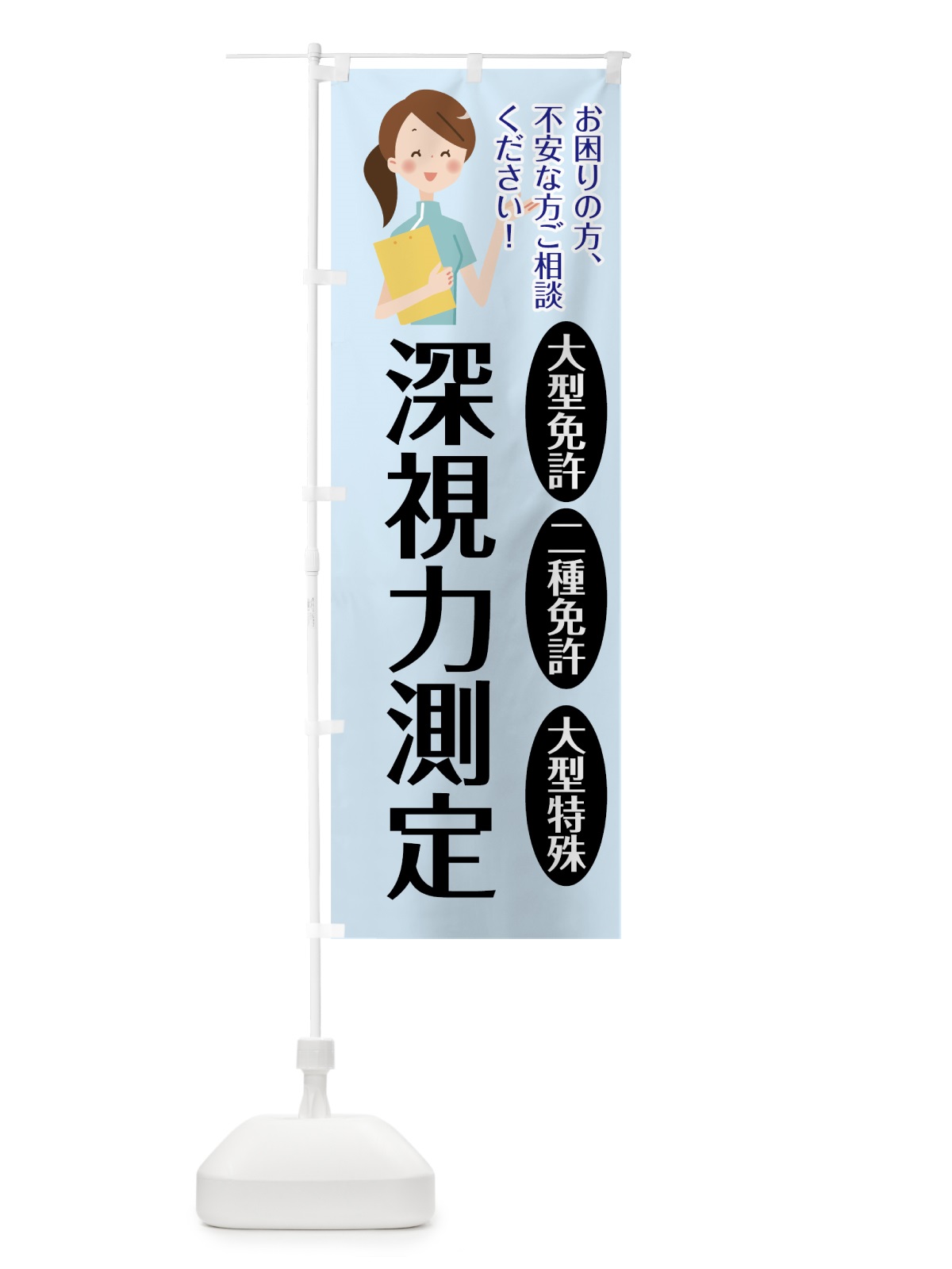 のぼり 深視力測定 のぼり旗 7HRY(デザイン【B】)
