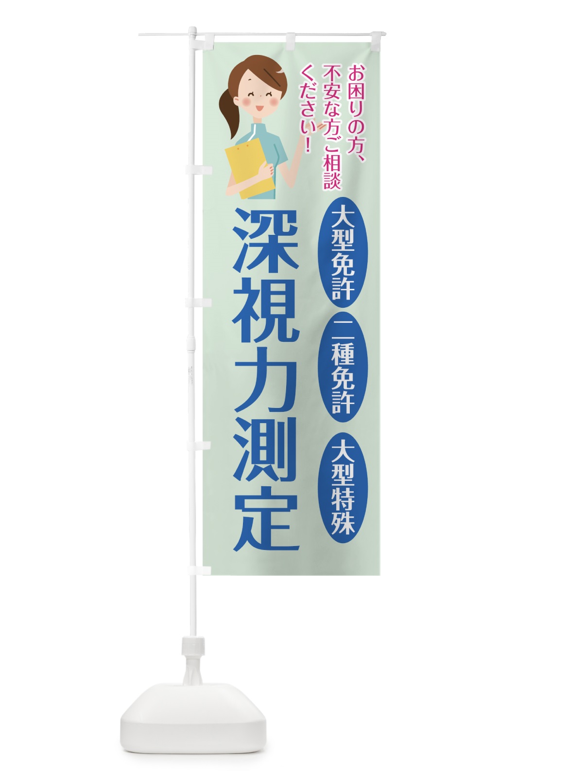 のぼり 深視力測定 のぼり旗 7HRY(デザイン【C】)