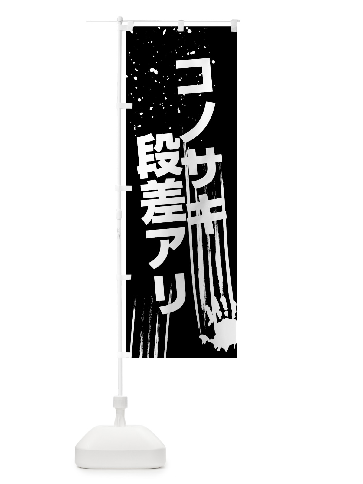 のぼり この先段差あり のぼり旗 7HS5(デザイン【B】)