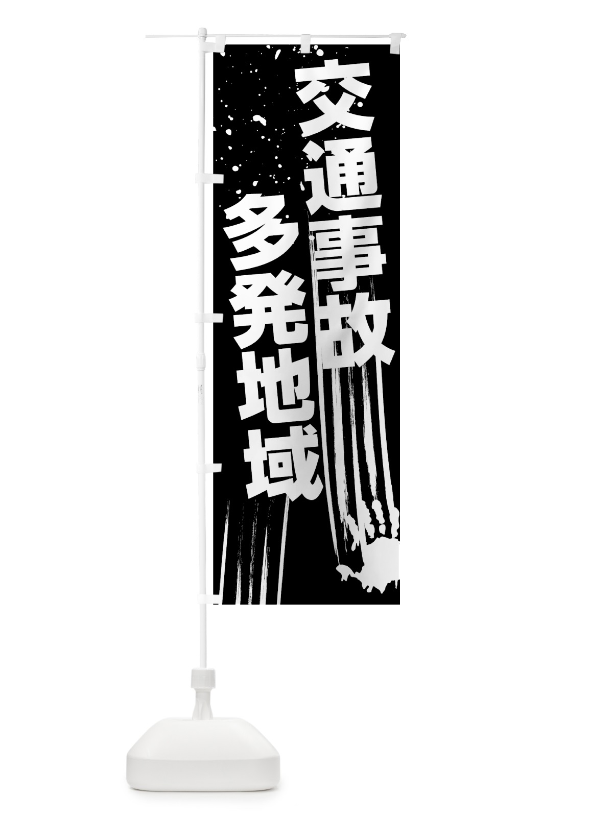 のぼり 交通事故多発地域 のぼり旗 7HS6(デザイン【B】)