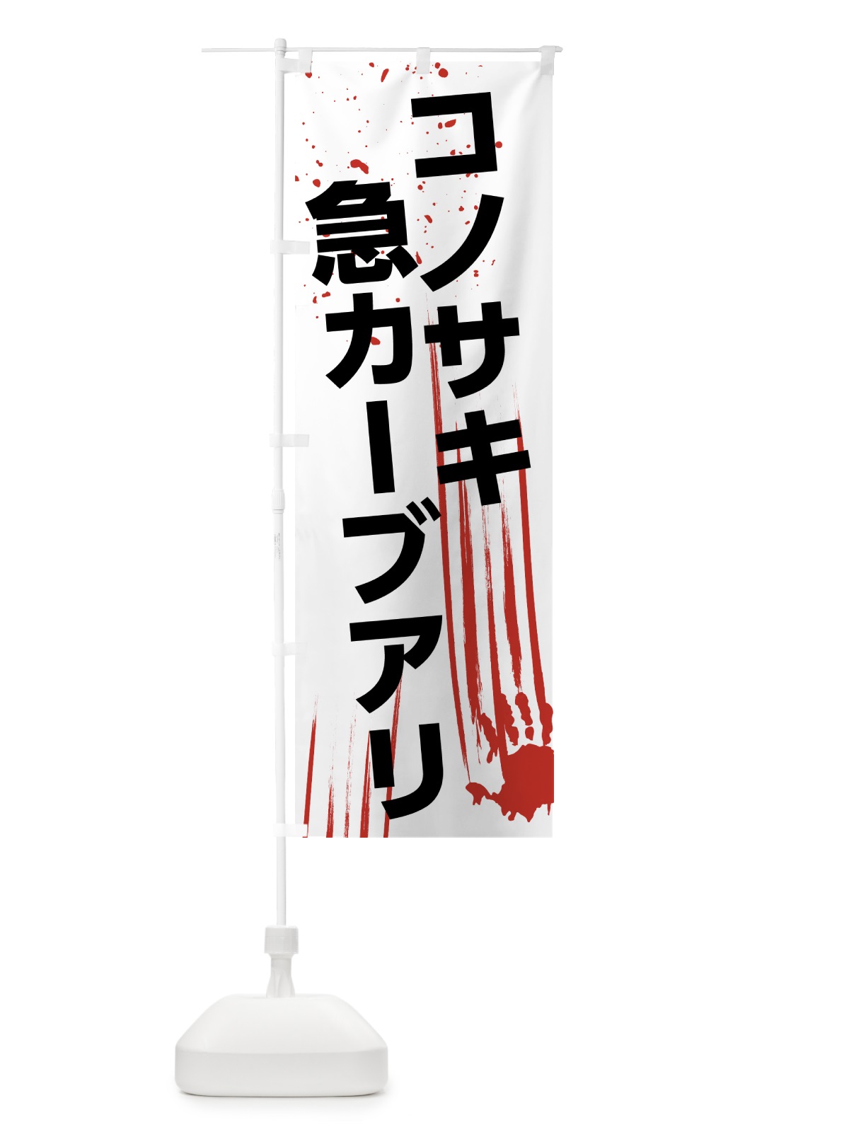 のぼり この先急カーブあり のぼり旗 7HSA(デザイン【A】)