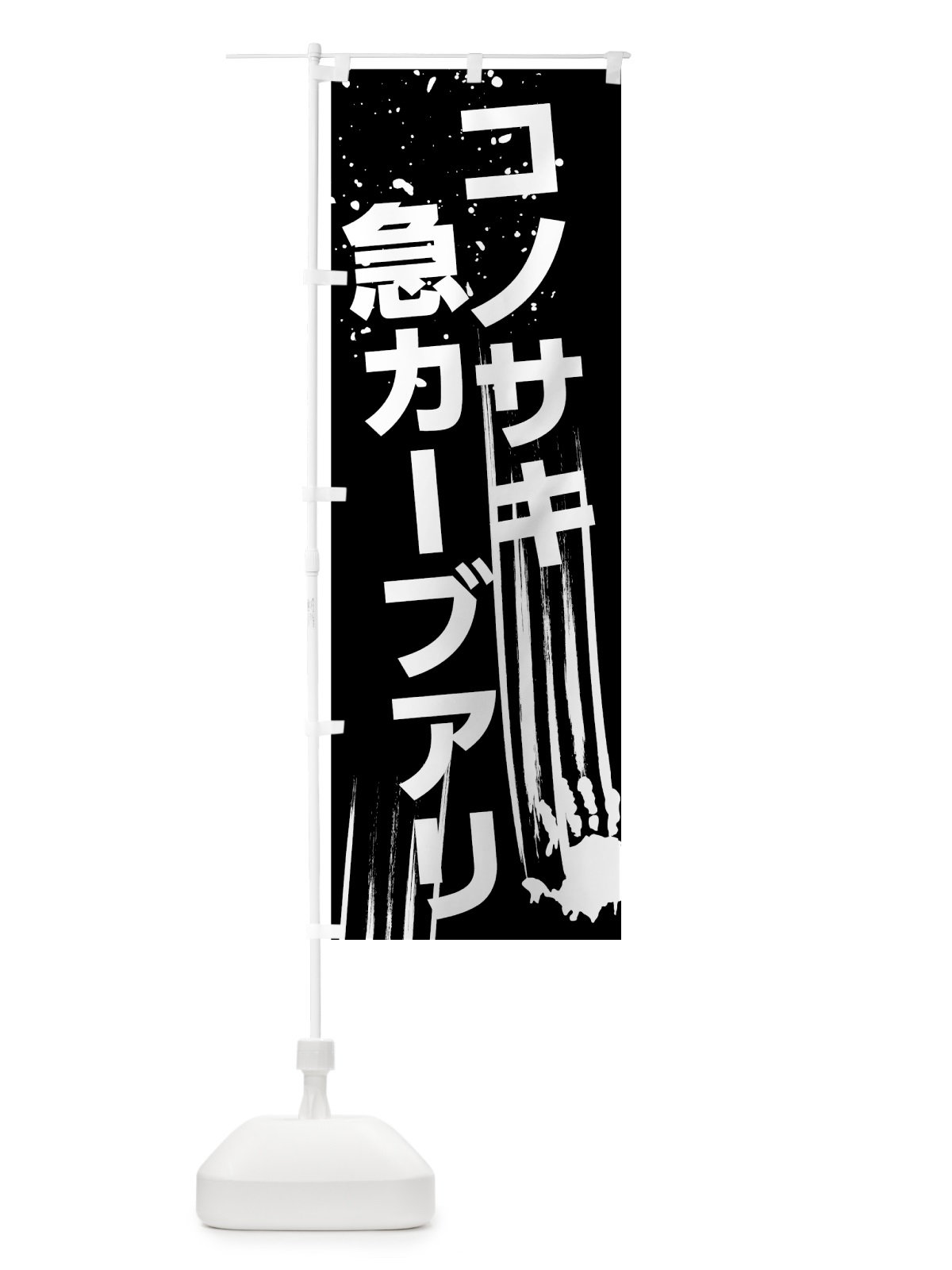 のぼり この先急カーブあり のぼり旗 7HSA(デザイン【B】)