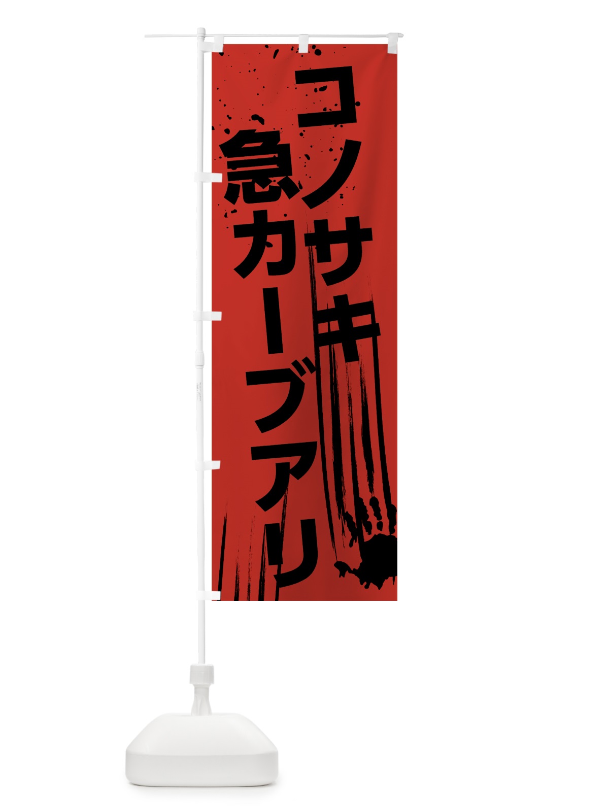 のぼり この先急カーブあり のぼり旗 7HSA(デザイン【C】)