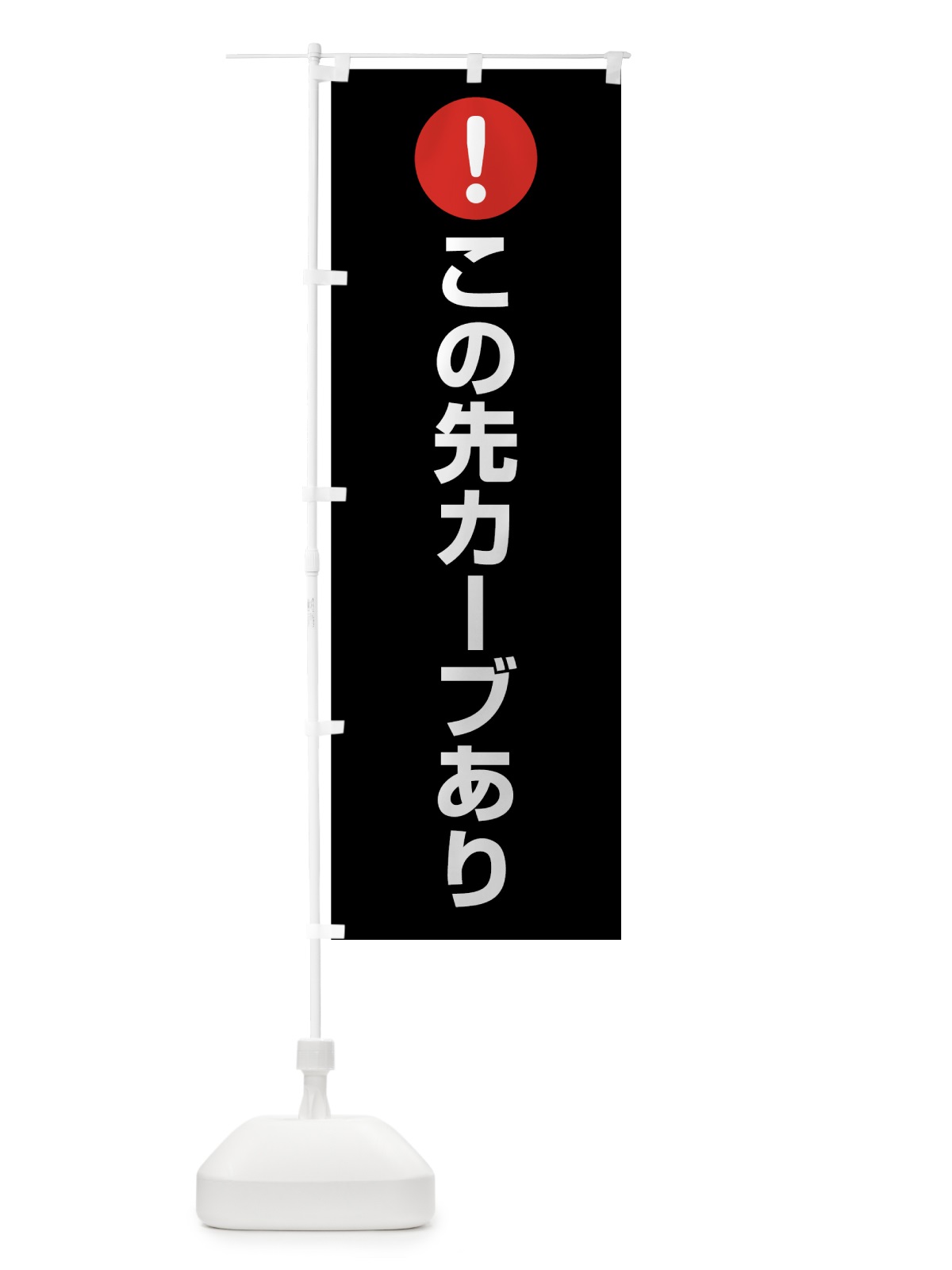 のぼり この先カーブあり のぼり旗 7HSF(デザイン【B】)