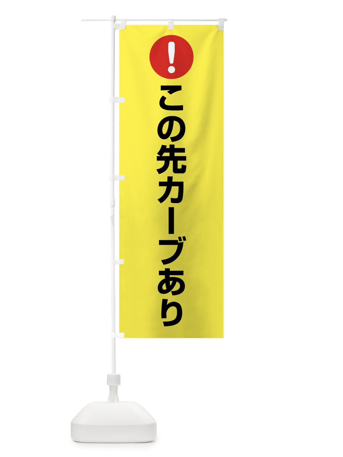 のぼり この先カーブあり のぼり旗 7HSF(デザイン【C】)