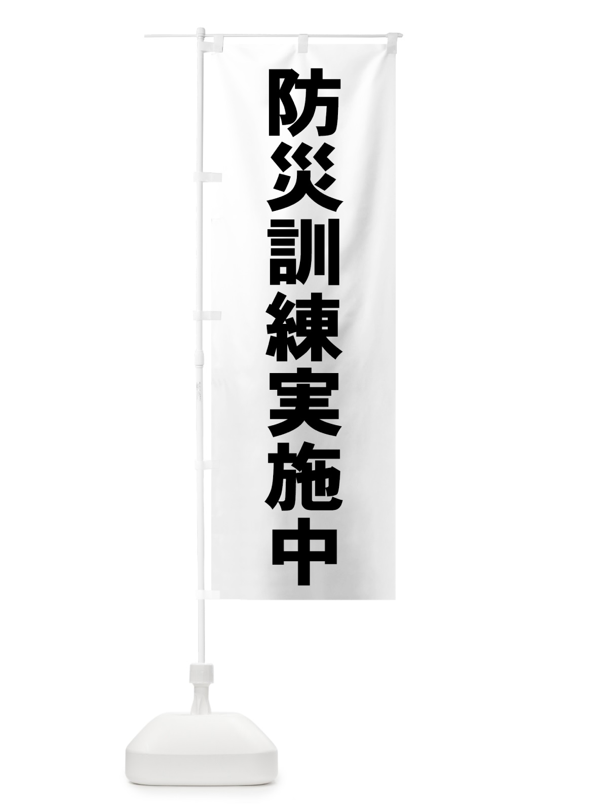 のぼり 防災訓練実施中 のぼり旗 7HSS(デザイン【A】)