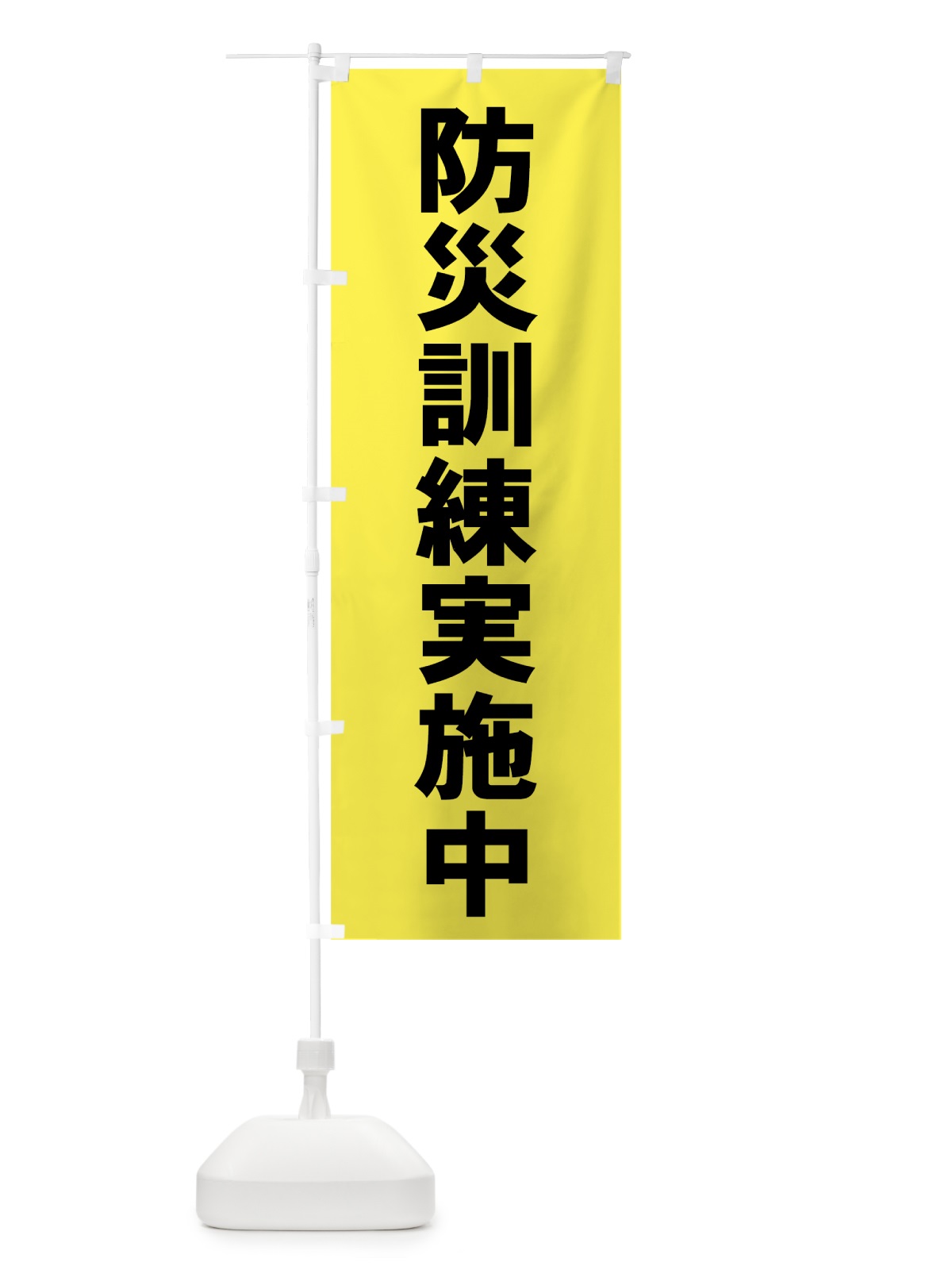 のぼり 防災訓練実施中 のぼり旗 7HSS(デザイン【B】)