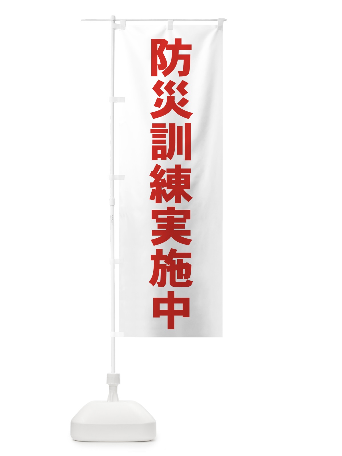 のぼり 防災訓練実施中 のぼり旗 7HSS(デザイン【C】)