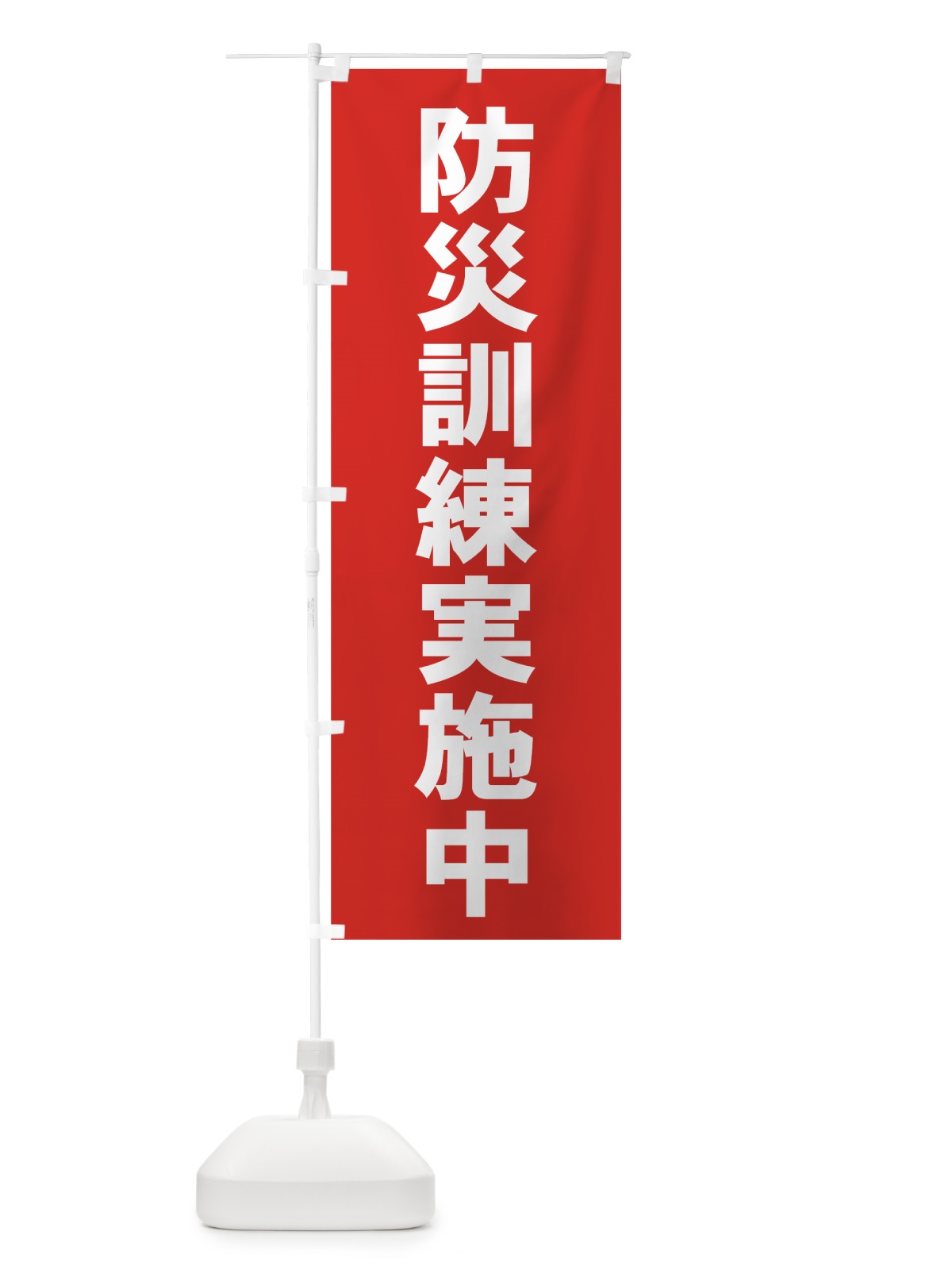 のぼり 防災訓練実施中 のぼり旗 7HSU(デザイン【A】)