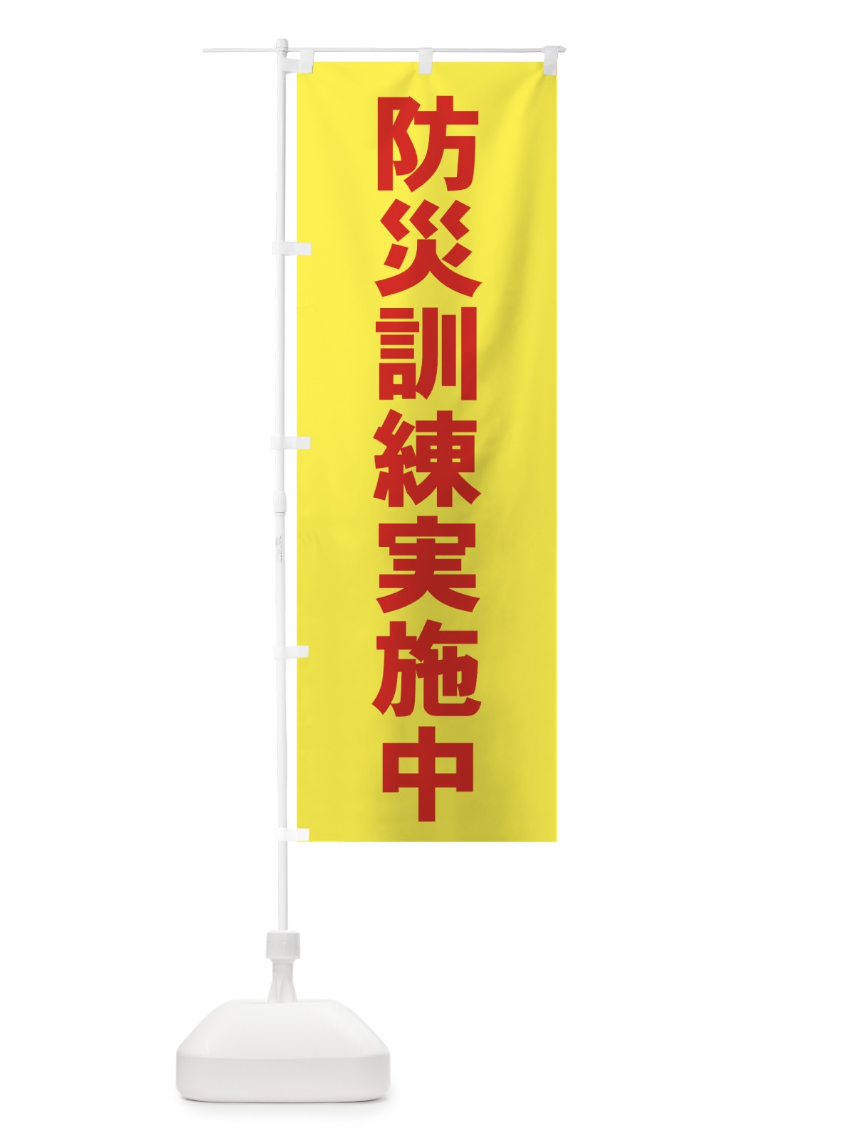 のぼり 防災訓練実施中 のぼり旗 7HSU(デザイン【B】)