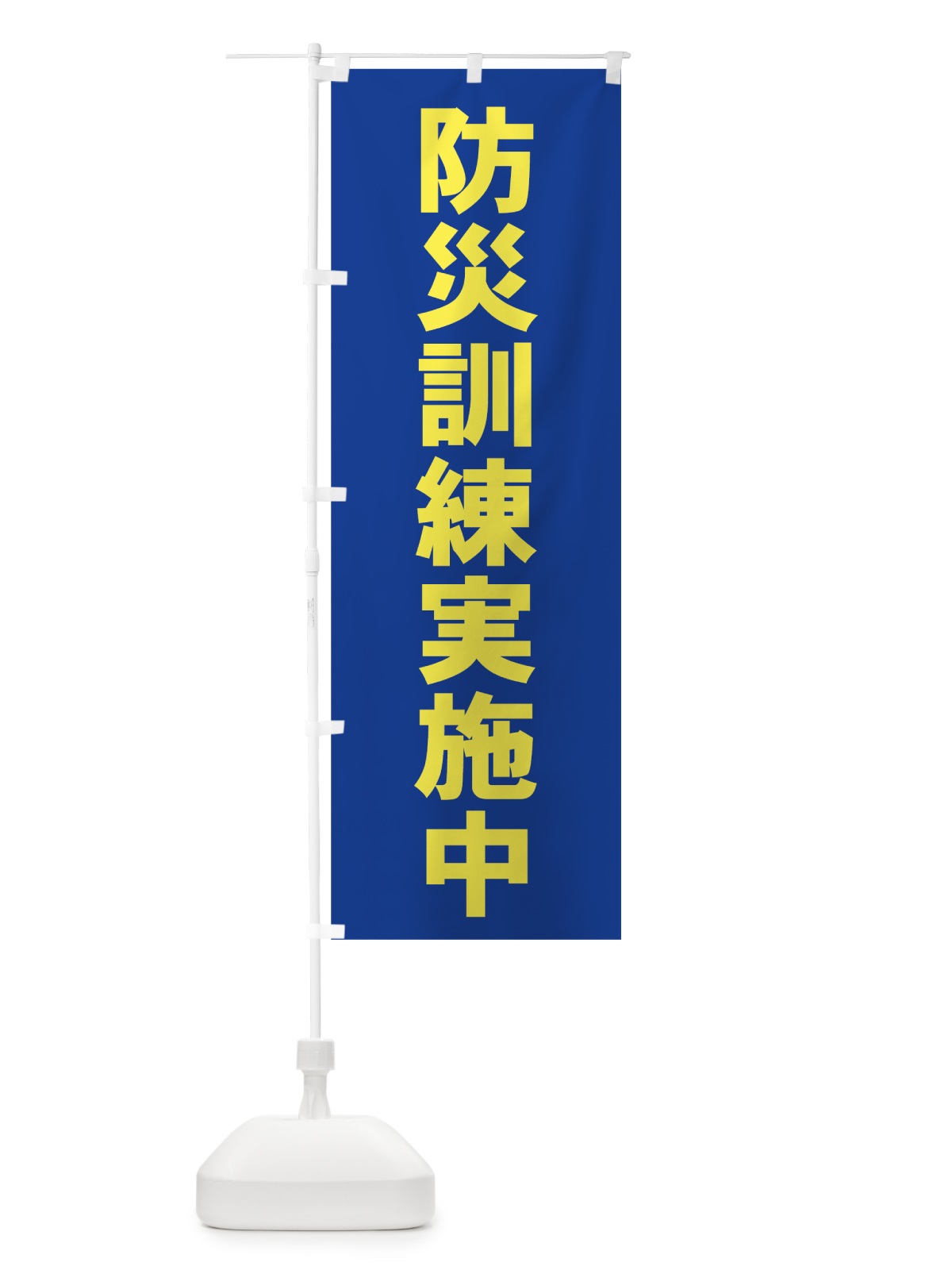 のぼり 防災訓練実施中 のぼり旗 7HSU(デザイン【C】)