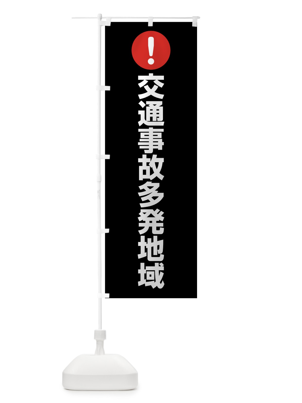 のぼり 交通事故多発地域 のぼり旗 7HSW(デザイン【B】)