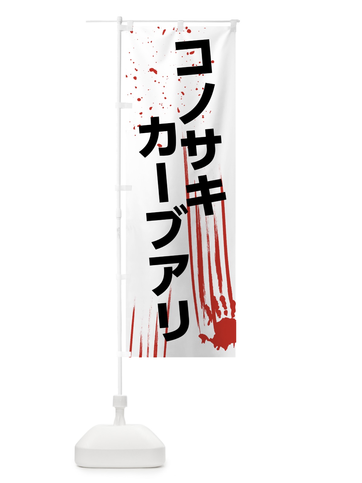 のぼり この先カーブあり のぼり旗 7HSX(デザイン【A】)
