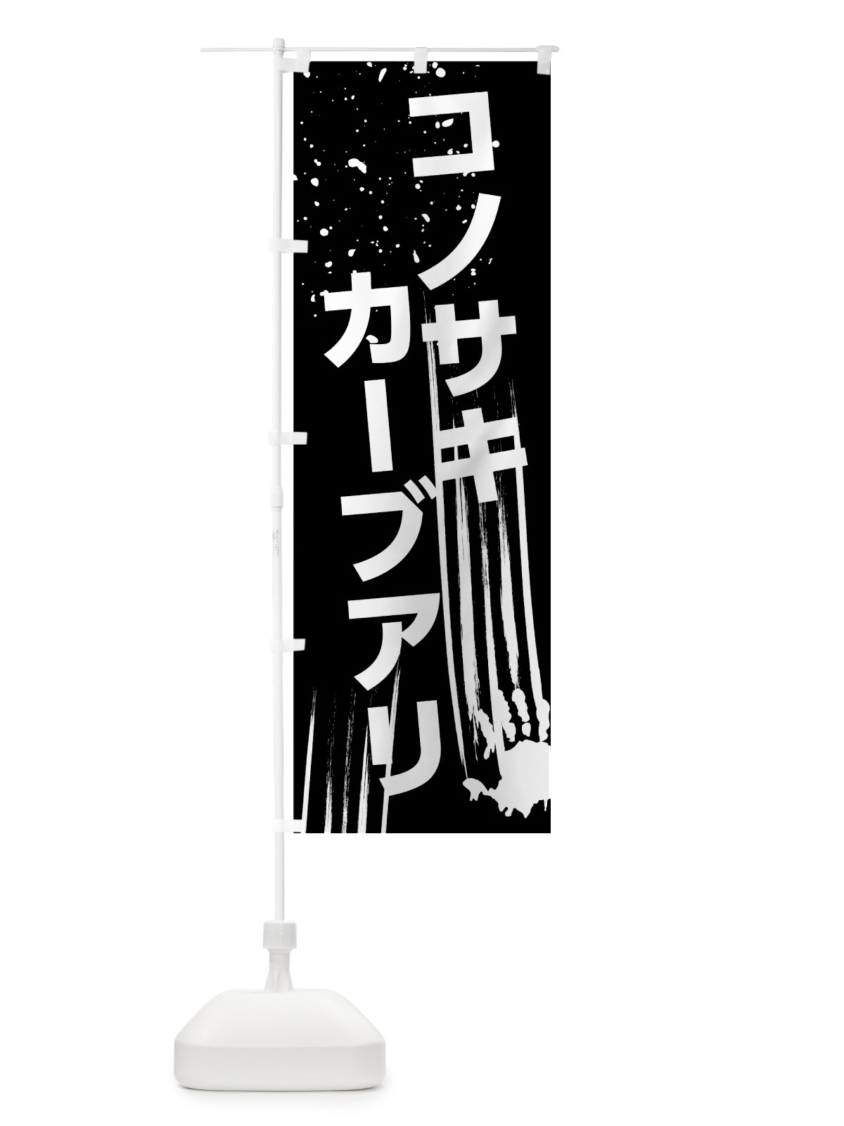 のぼり この先カーブあり のぼり旗 7HSX(デザイン【B】)