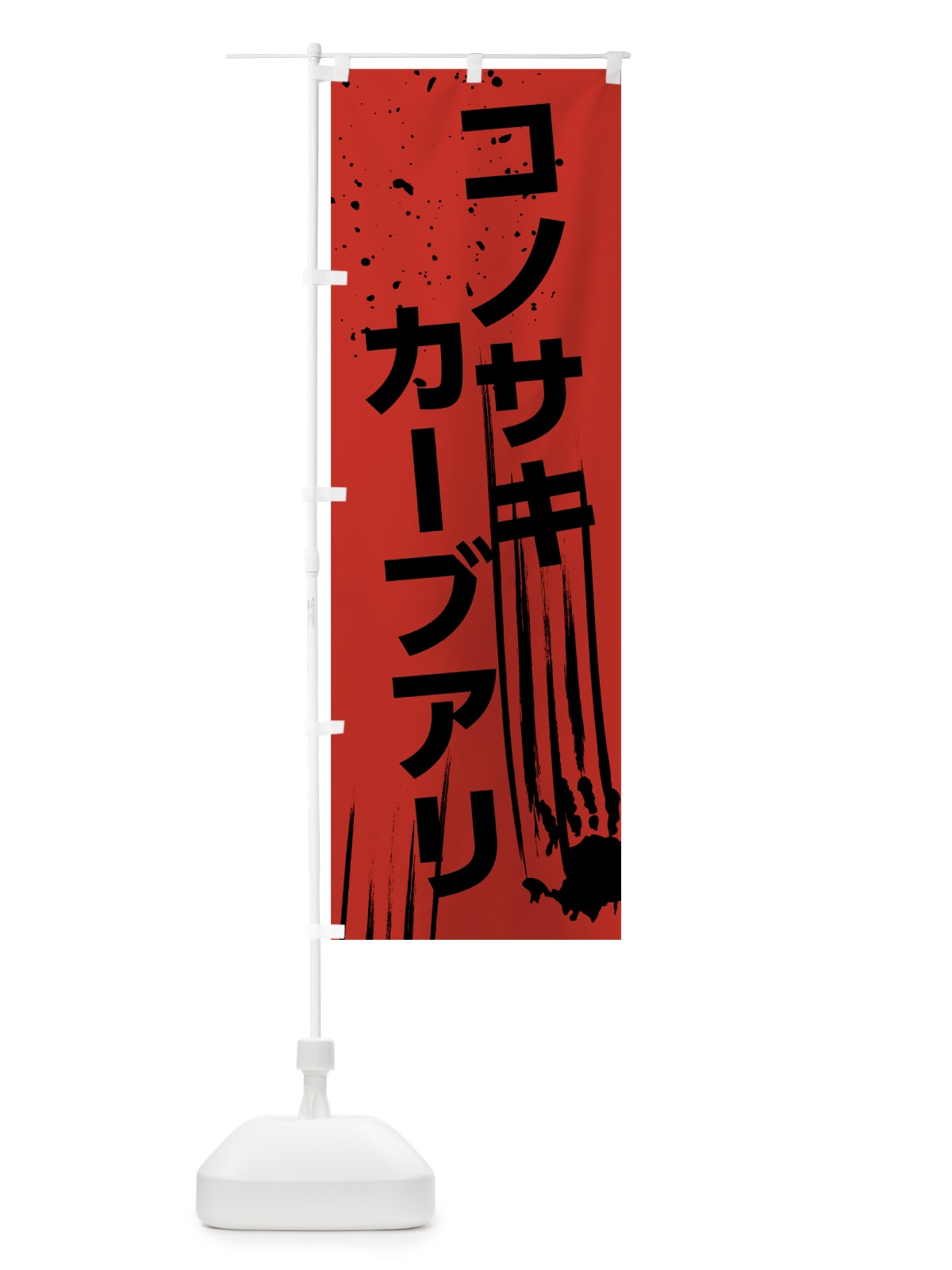 のぼり この先カーブあり のぼり旗 7HSX(デザイン【C】)