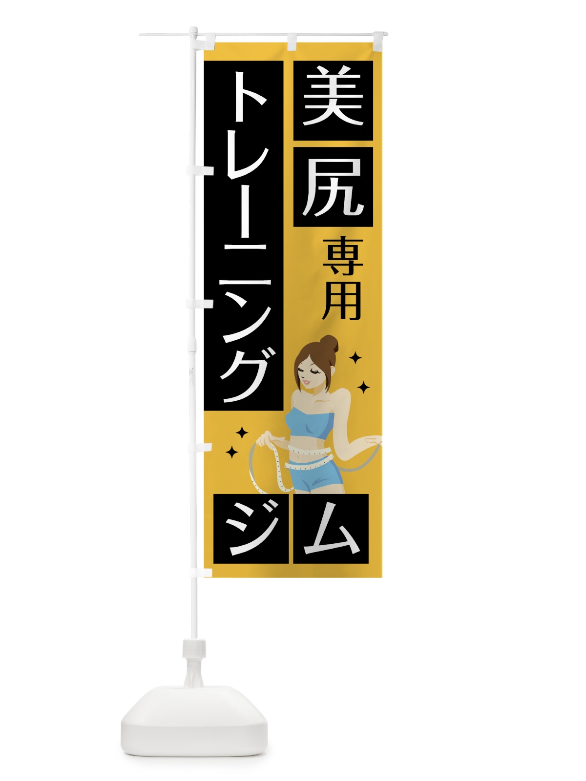 のぼり 美尻専用トレーニングジム のぼり旗 7HT0(デザイン【A】)