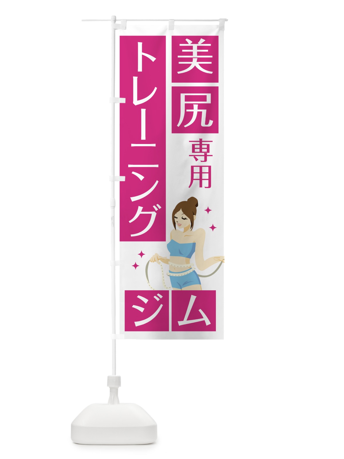 のぼり 美尻専用トレーニングジム のぼり旗 7HT0(デザイン【B】)