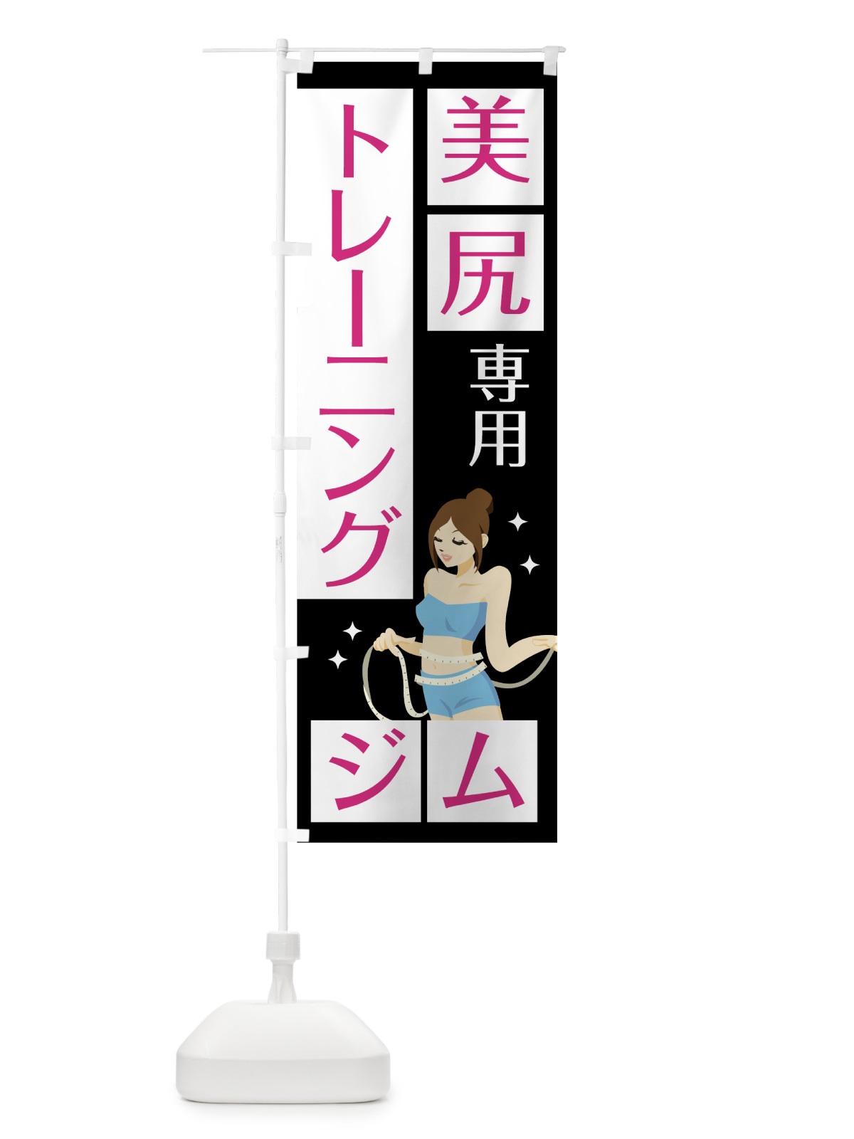 のぼり 美尻専用トレーニングジム のぼり旗 7HT0(デザイン【C】)