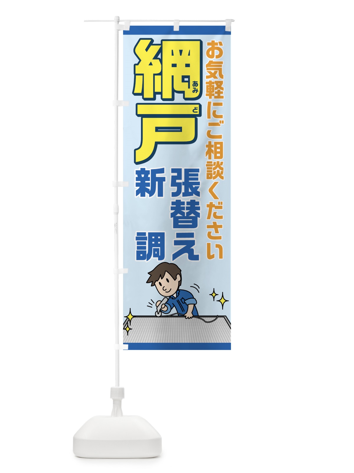 のぼり 網戸 のぼり旗 7HT2(デザイン【A】)