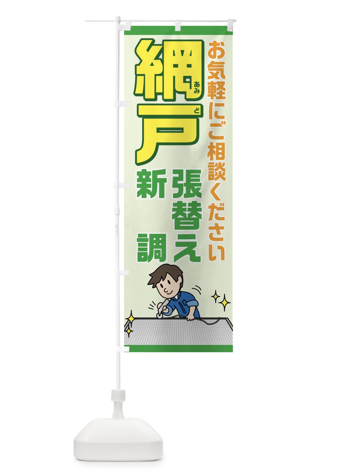 のぼり 網戸 のぼり旗 7HT2(デザイン【B】)