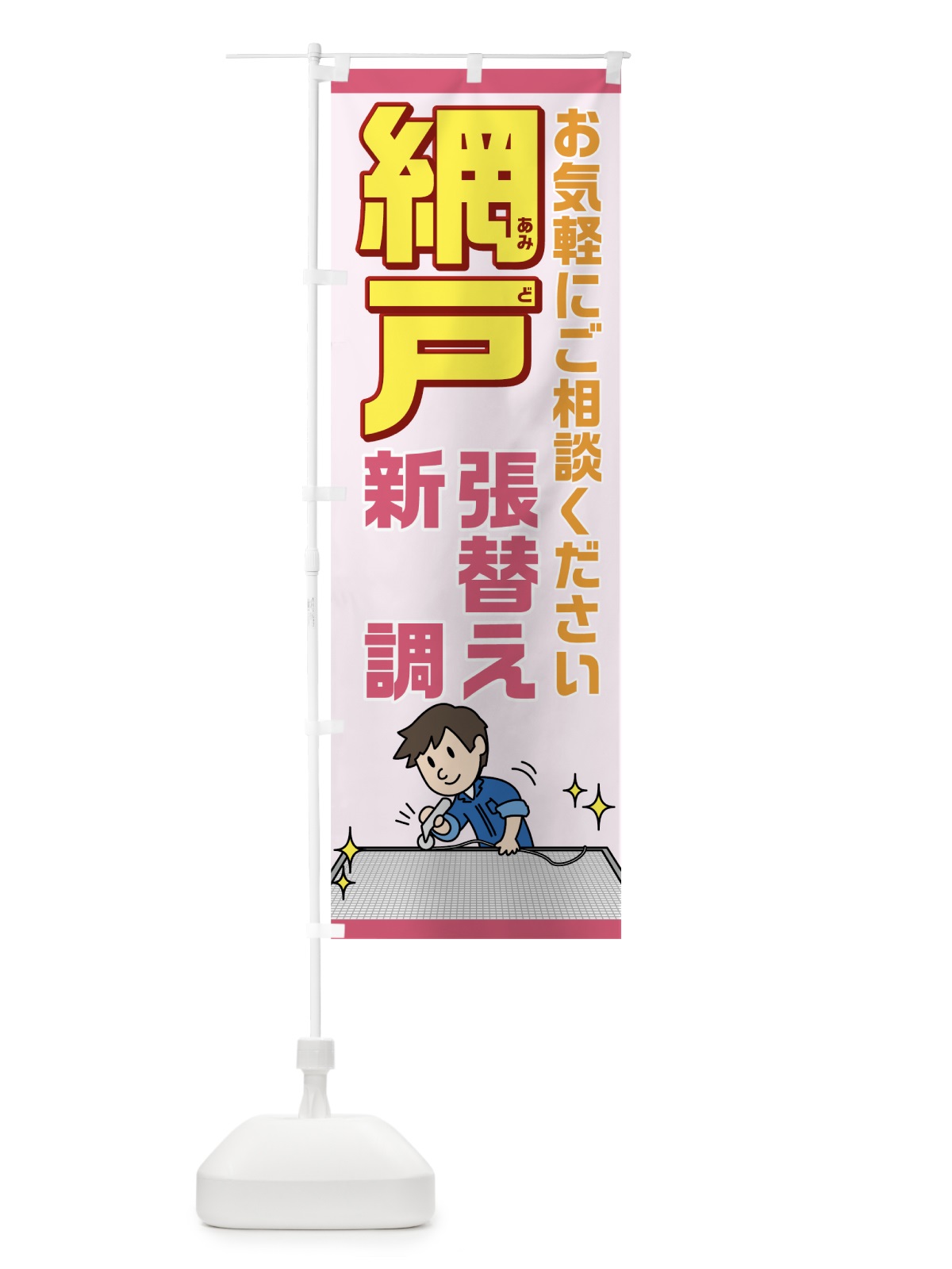 のぼり 網戸 のぼり旗 7HT2(デザイン【C】)