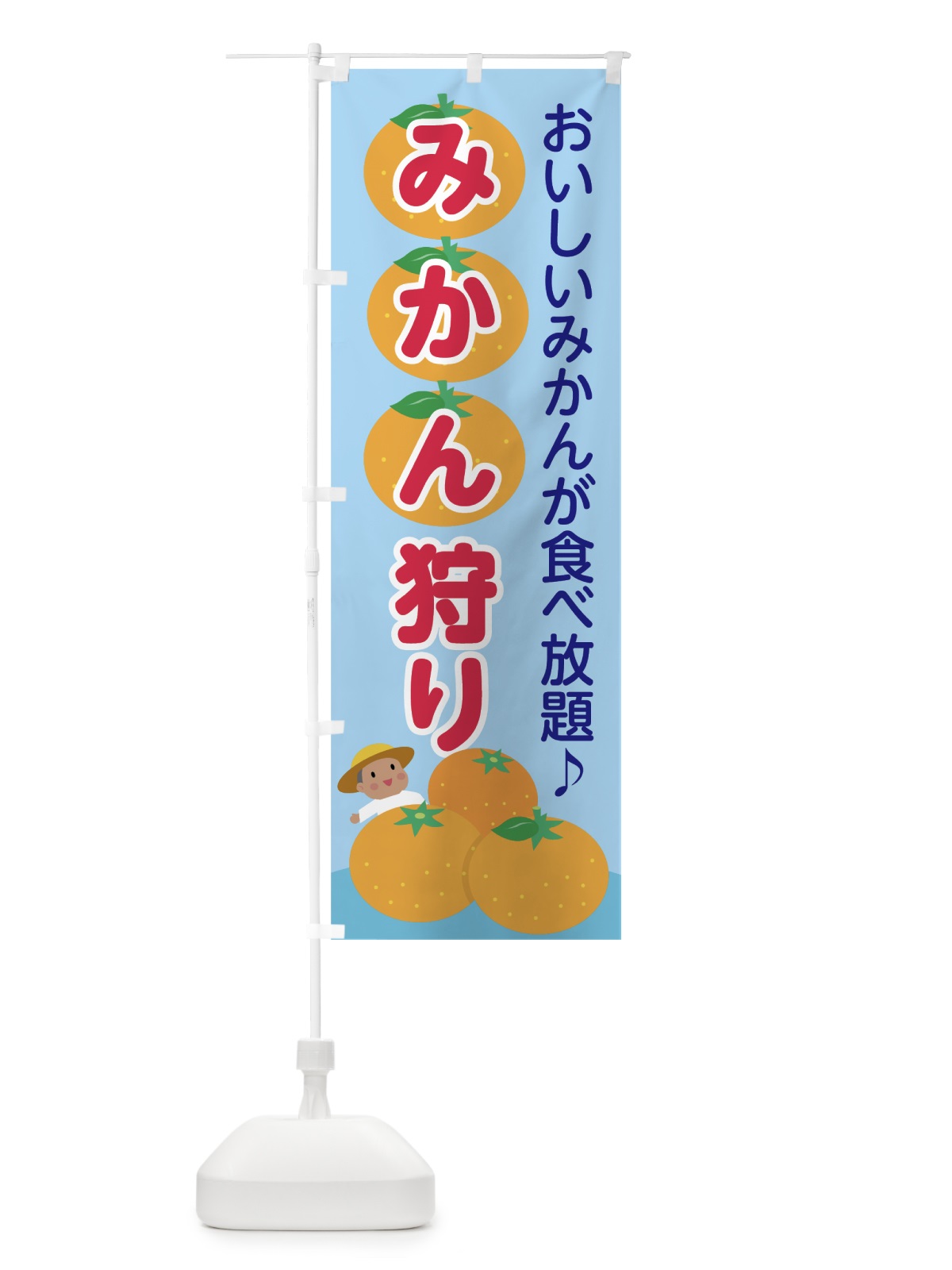 のぼり みかん狩り のぼり旗 7HT4(デザイン【A】)