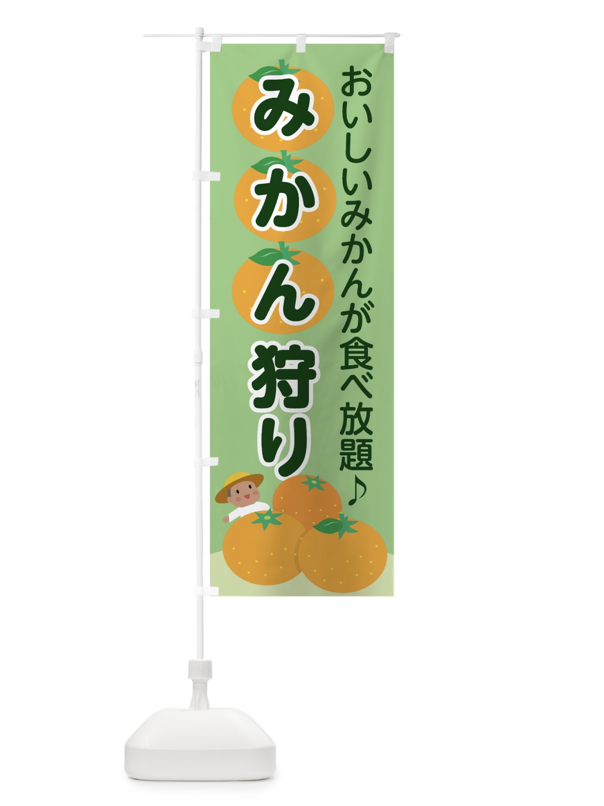 のぼり みかん狩り のぼり旗 7HT4(デザイン【B】)