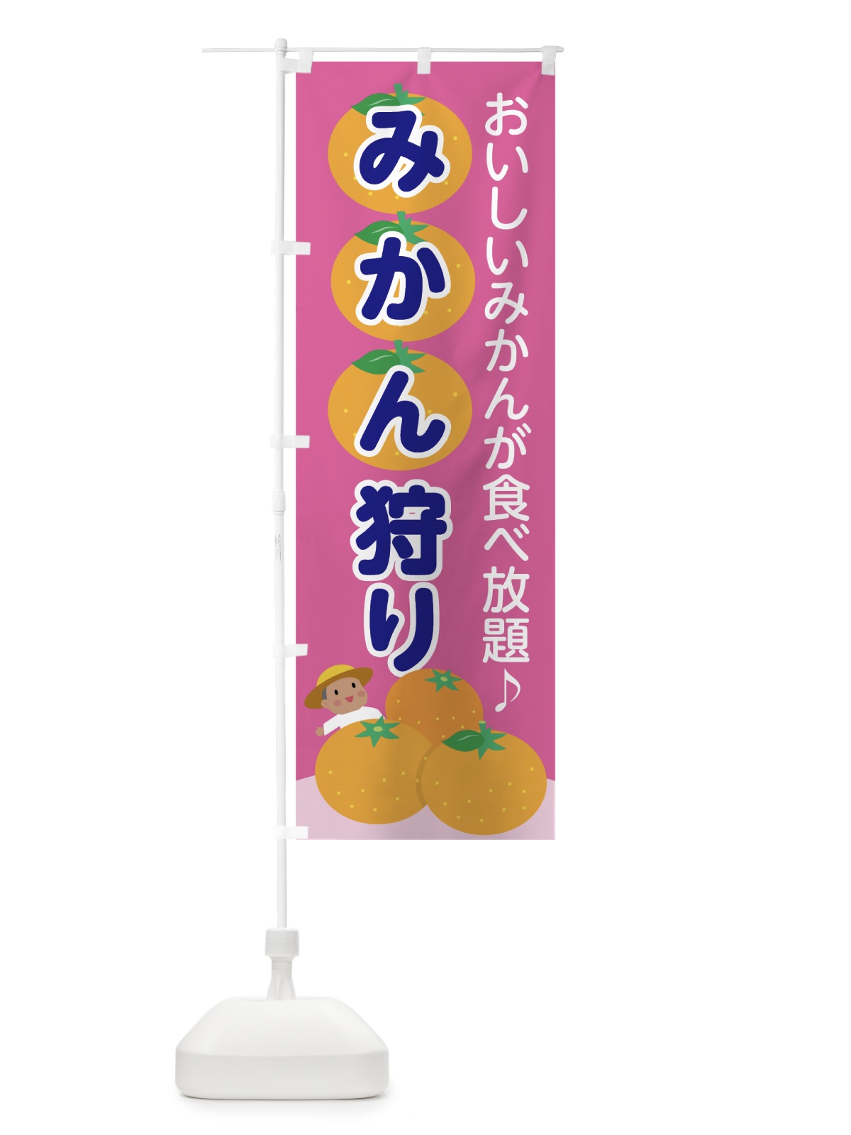 のぼり みかん狩り のぼり旗 7HT4(デザイン【C】)